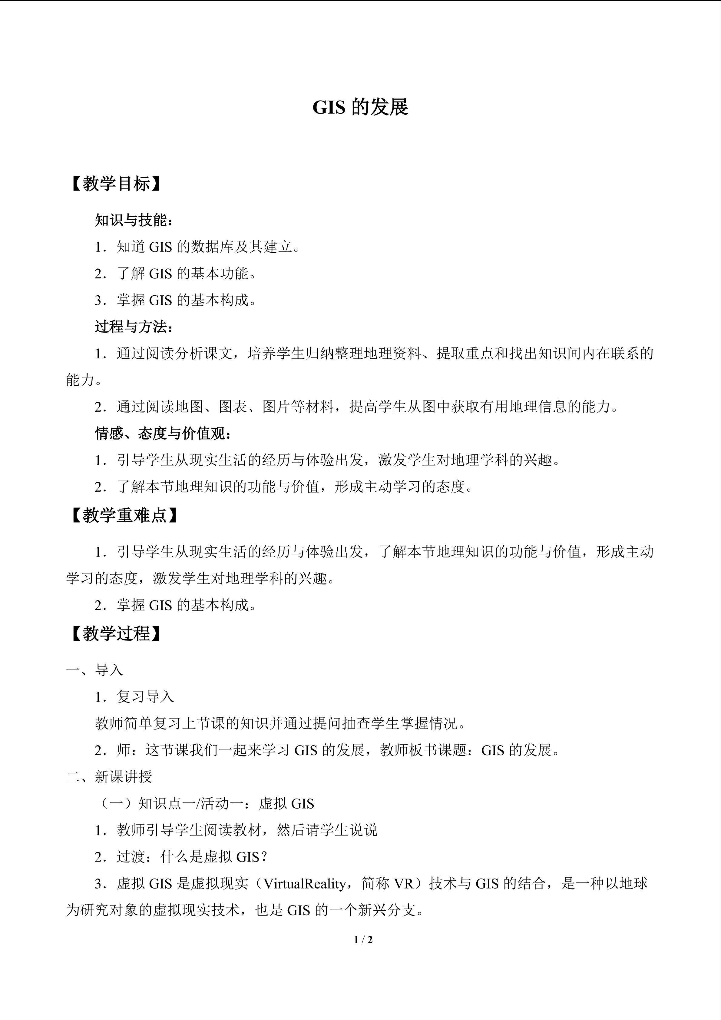 GIS的发展_教案1