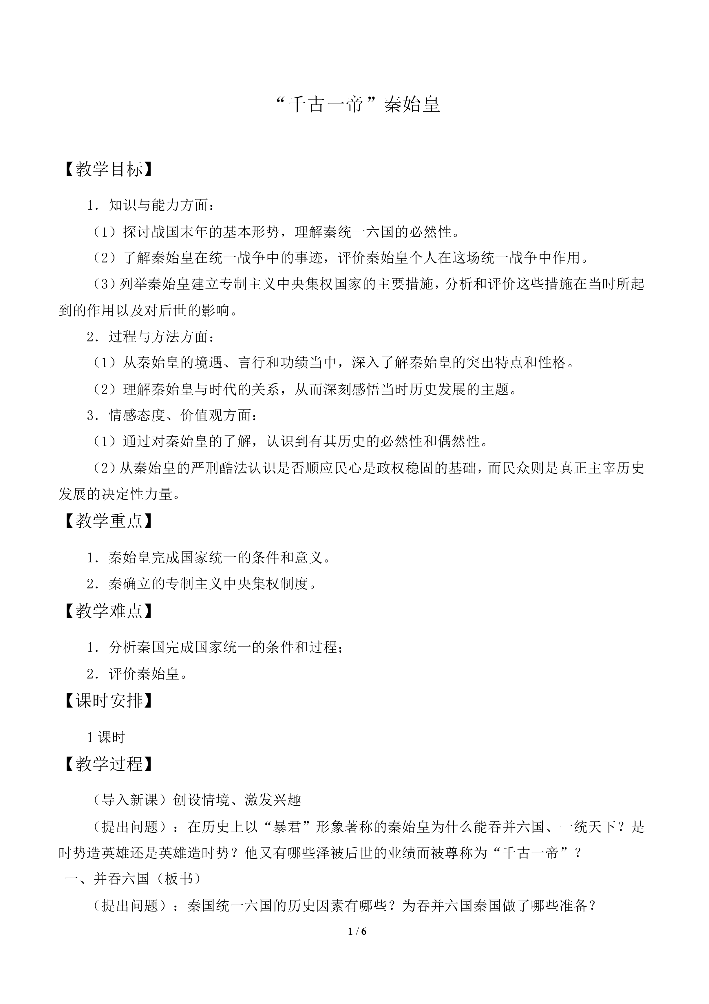 “千古一帝”秦始皇_教案2