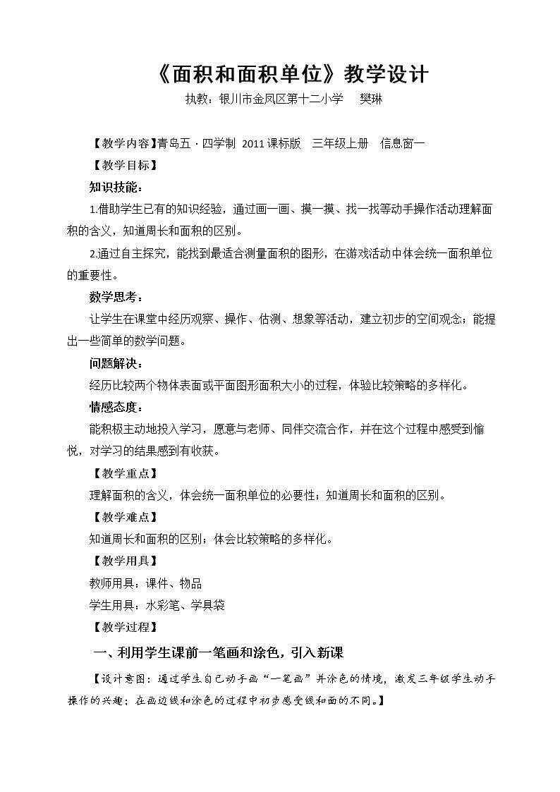 信息窗一（面积和面积单位）