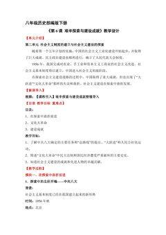 【★★★】8年级历史部编版下册教案《第6课 艰辛探索与建设成就》