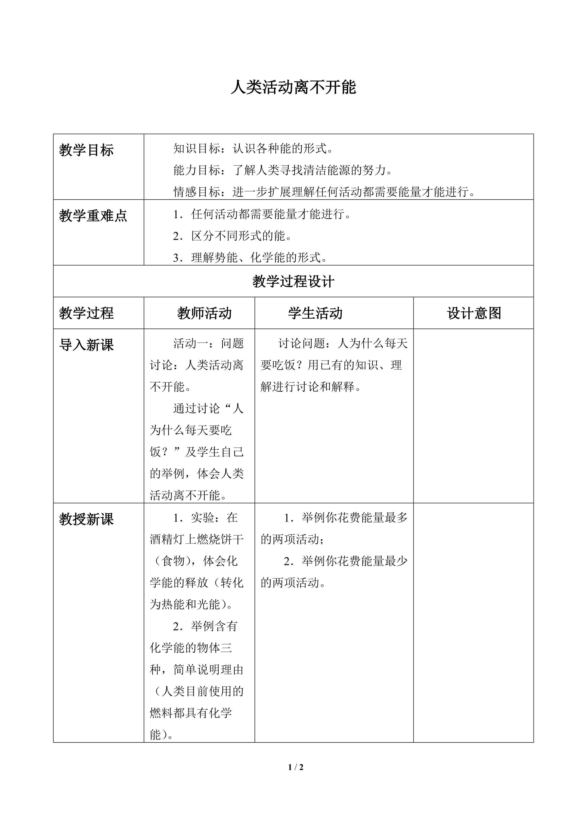 人类活动离不开能_教案1