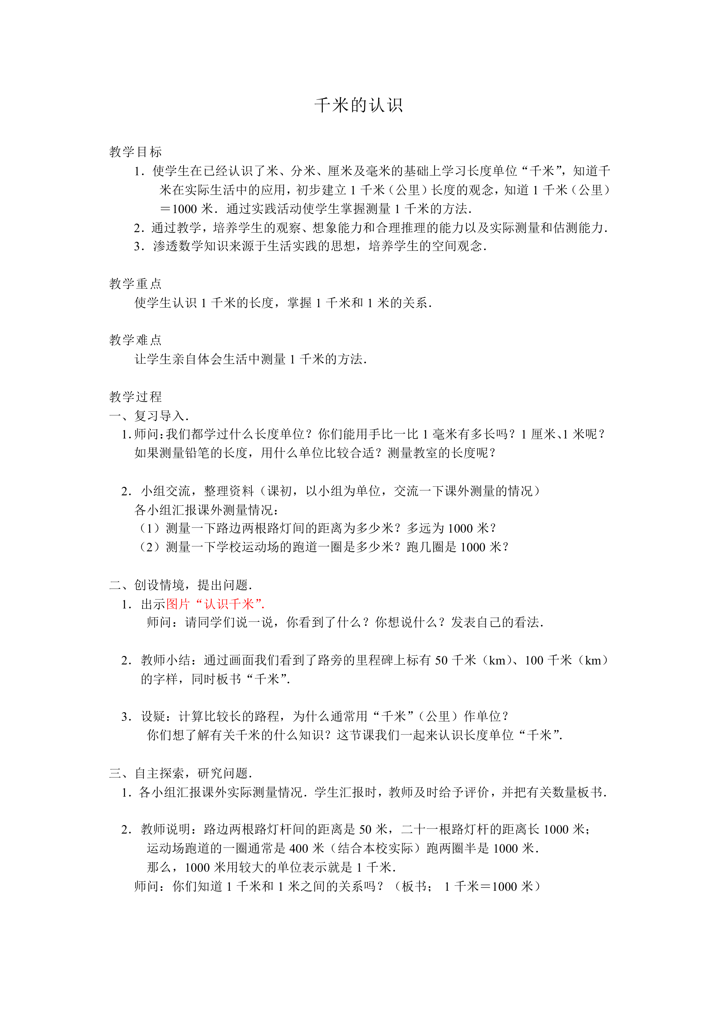 千米的认识_教案1