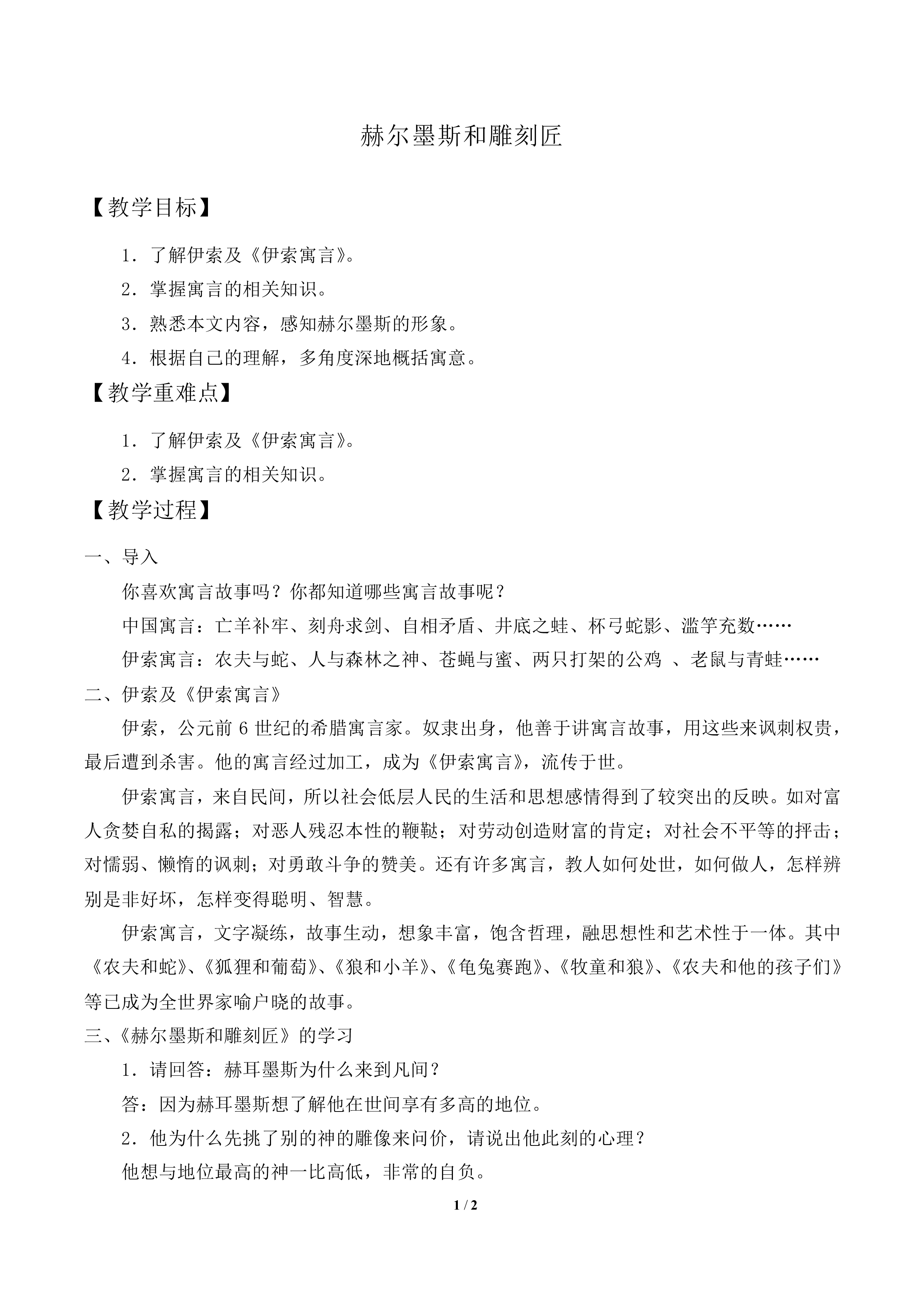 赫尔墨斯和雕刻匠_教案1