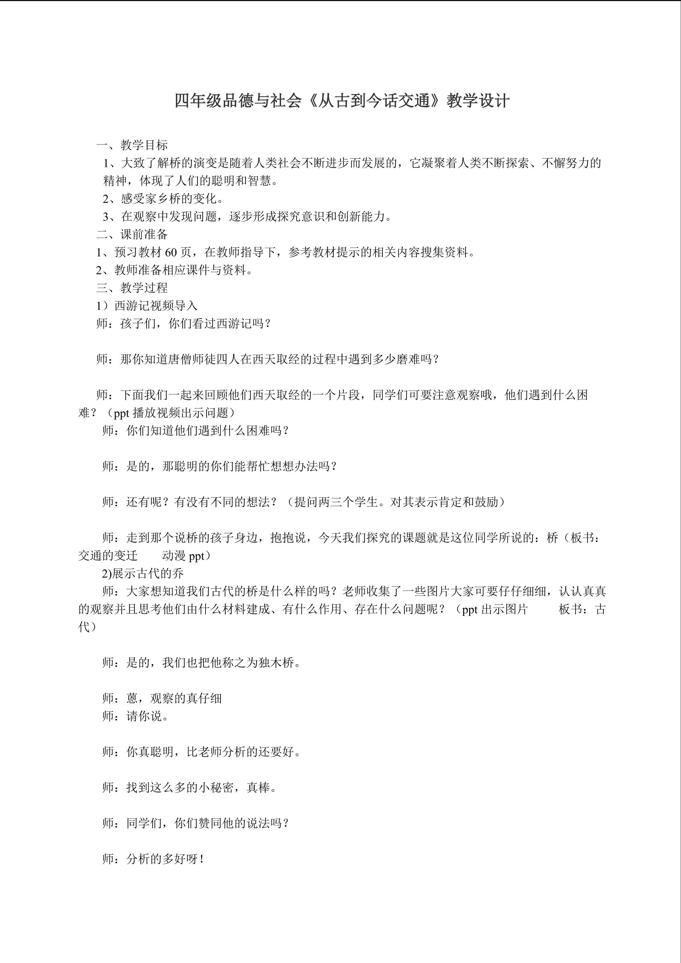 《从古到今话交通》教学设计(陈珍珍doc (自动保存的)