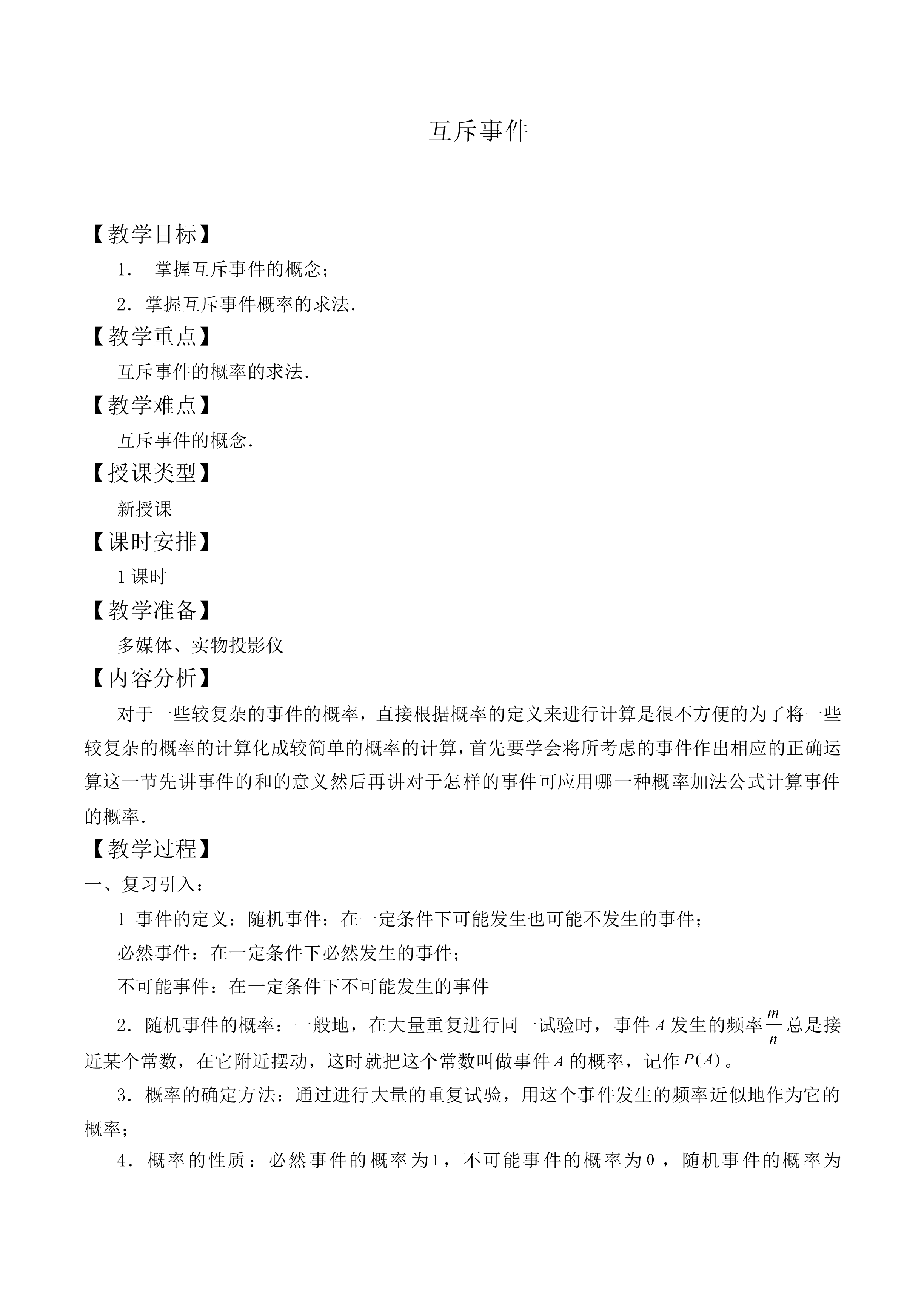 互斥事件_教案1