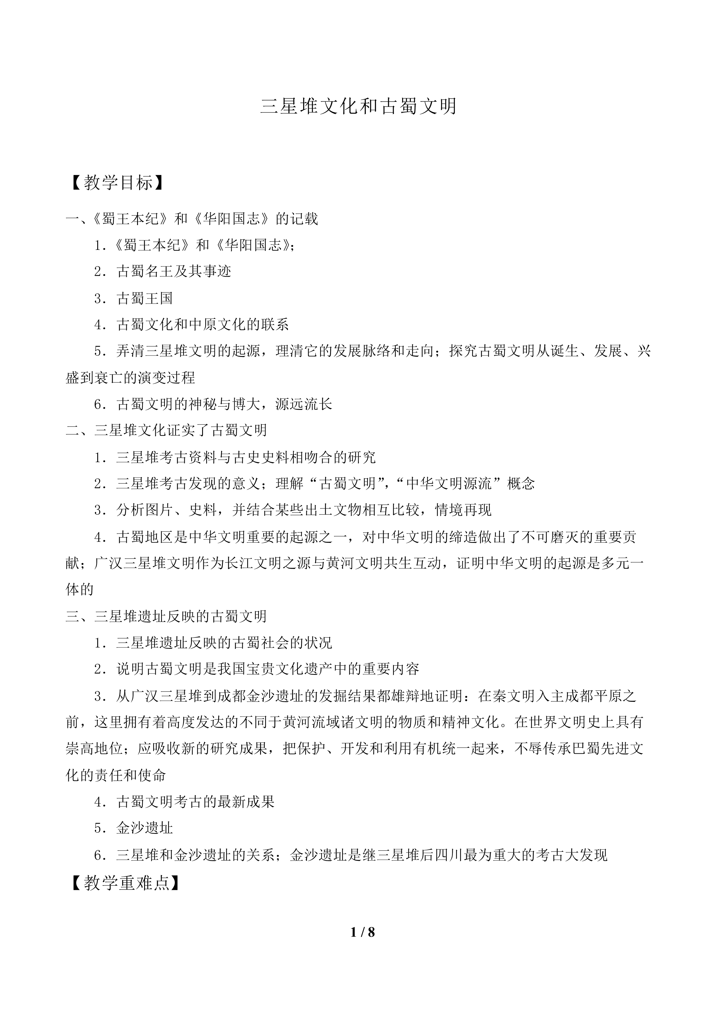 三星堆文化和古蜀文明_教案1