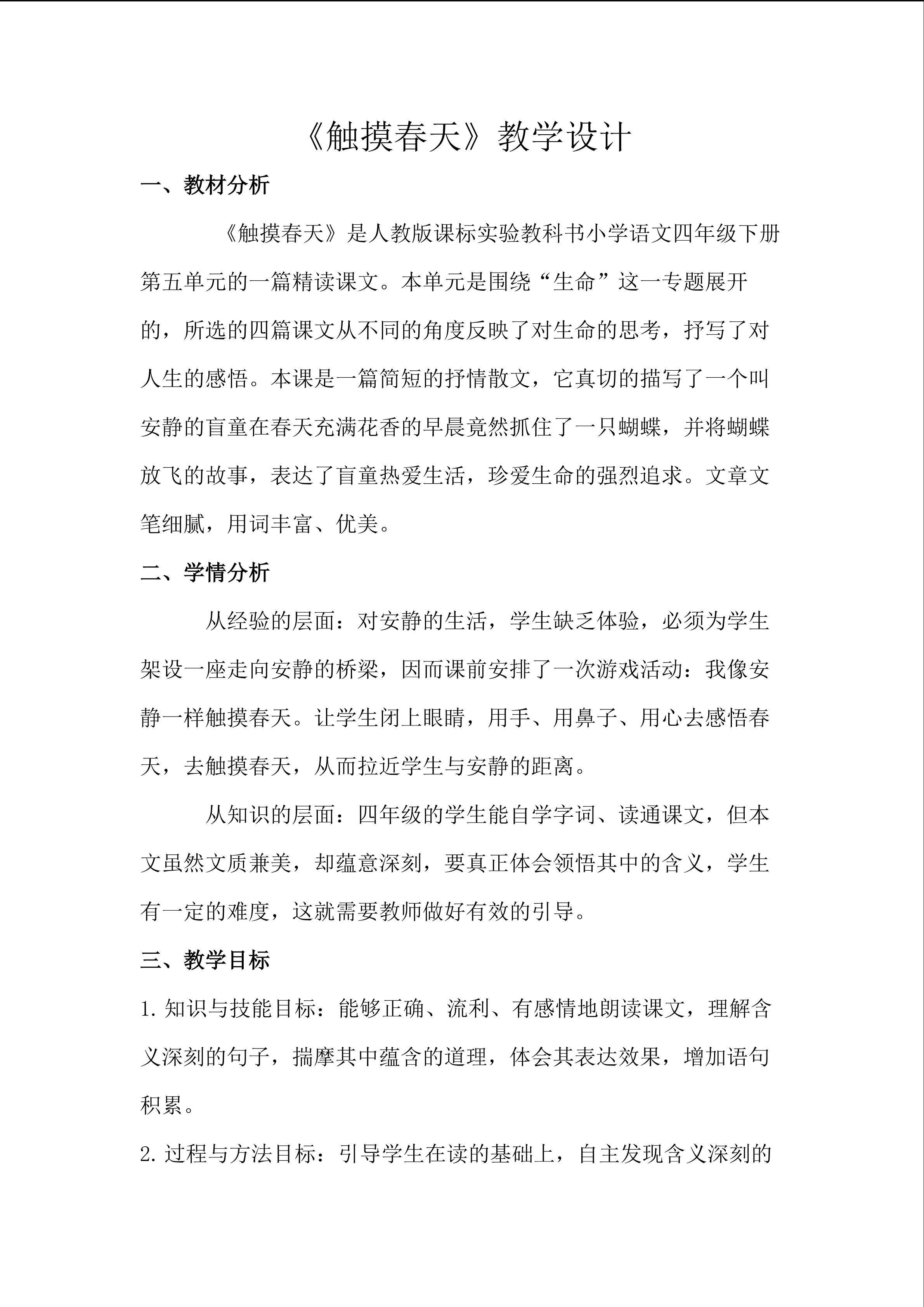 《触摸春天》第二课时教学设计