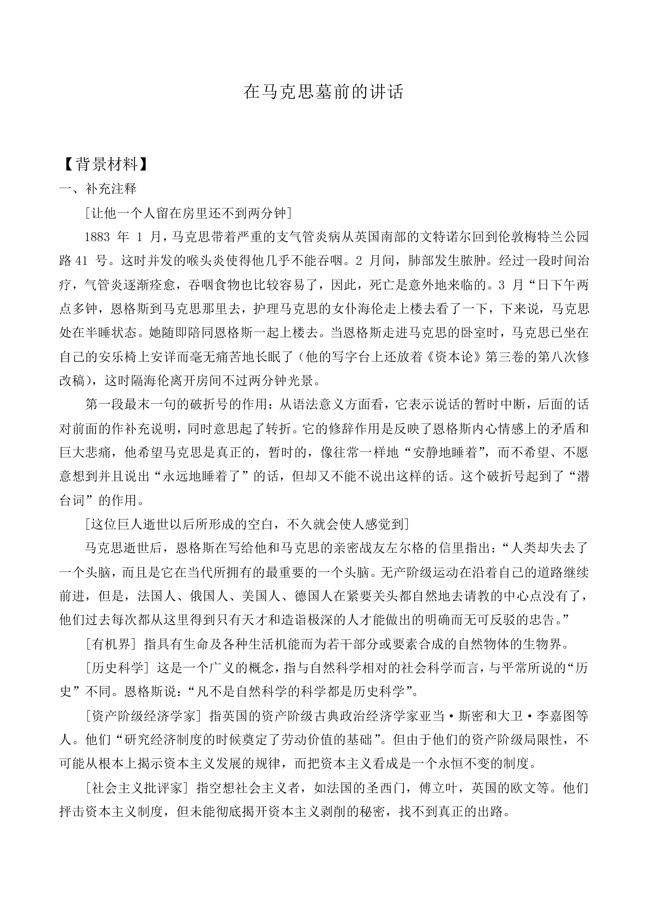 在马克思墓前的讲话_教案4