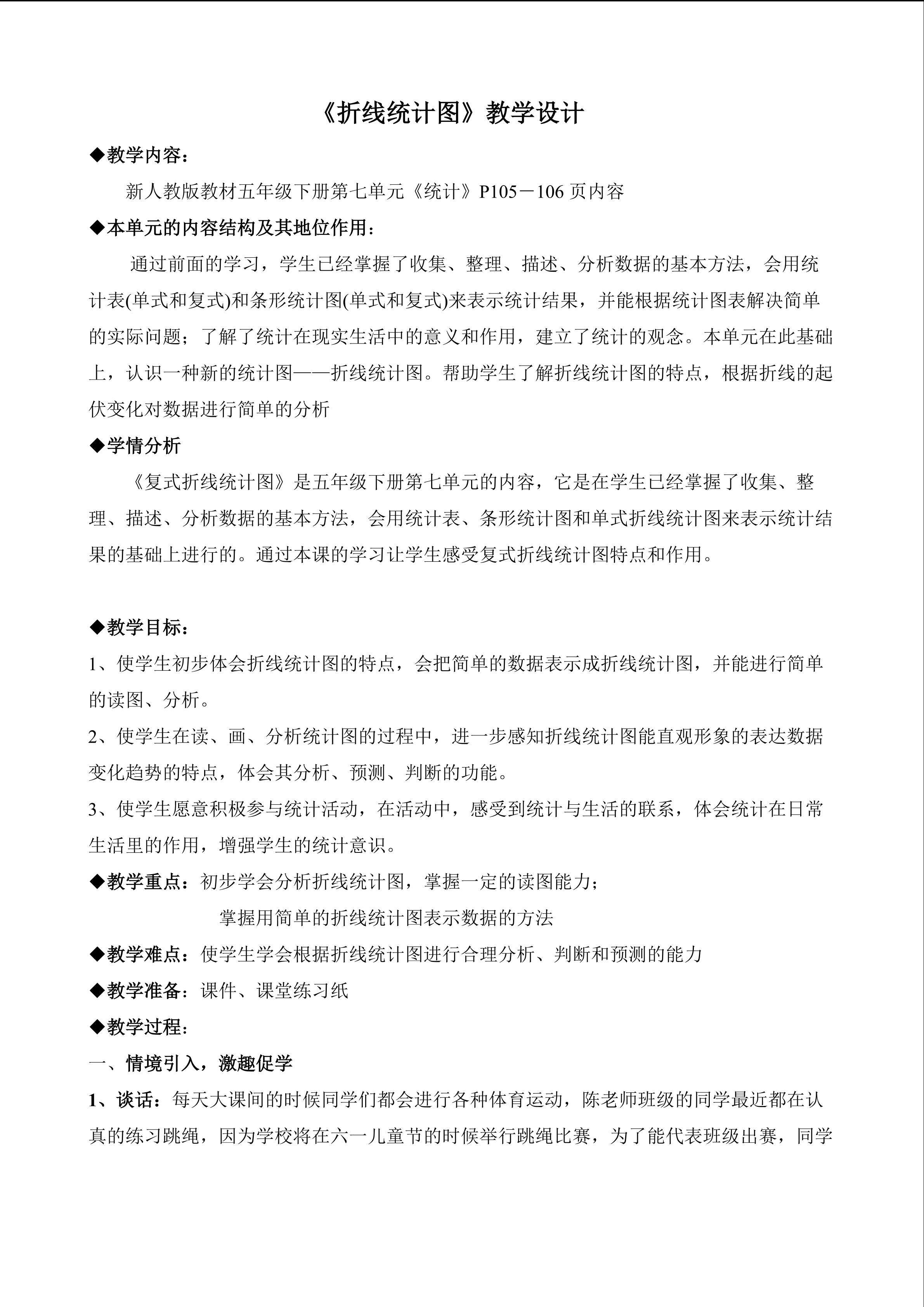 折线统计图教学设计