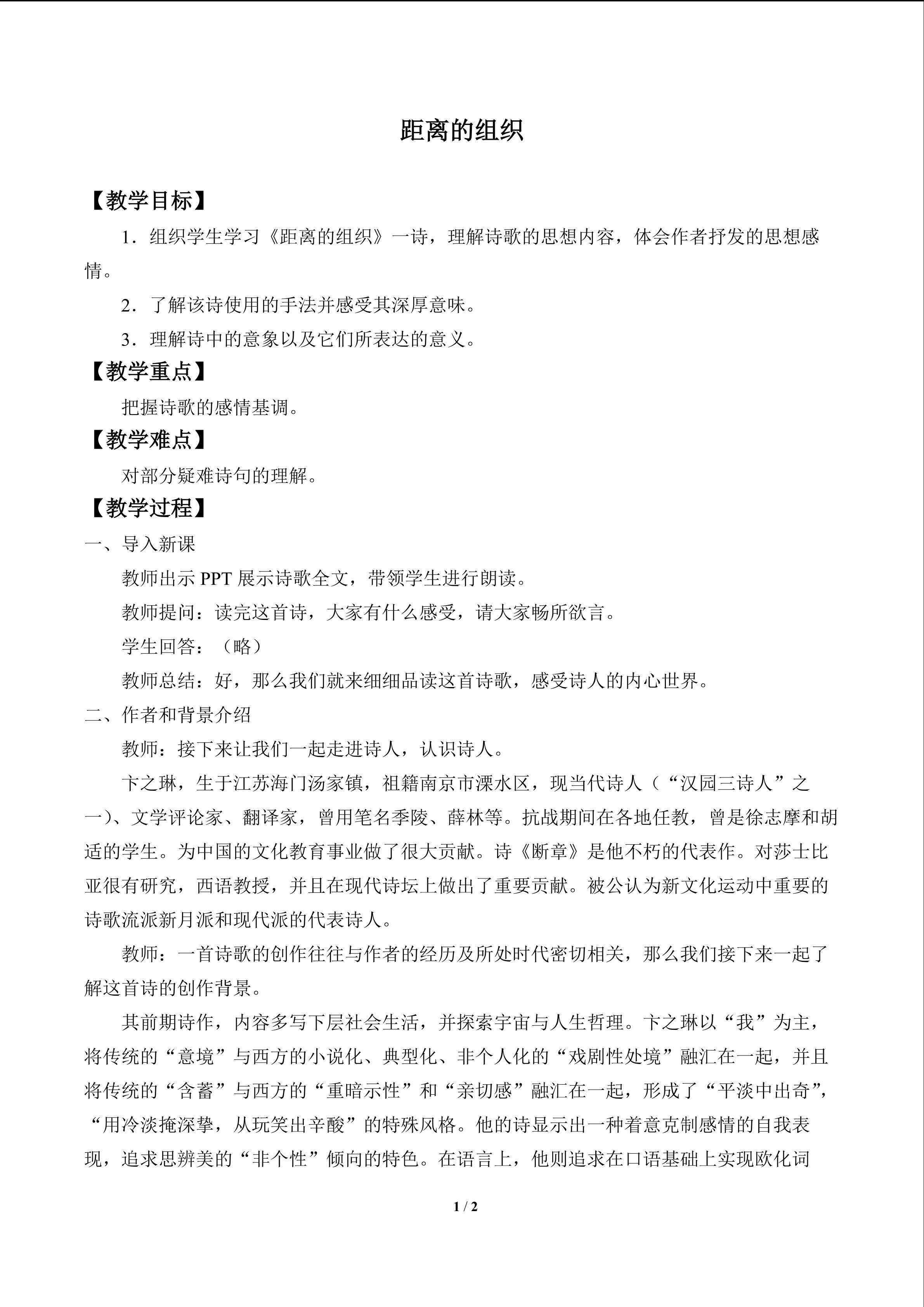 距离的组织_教案1