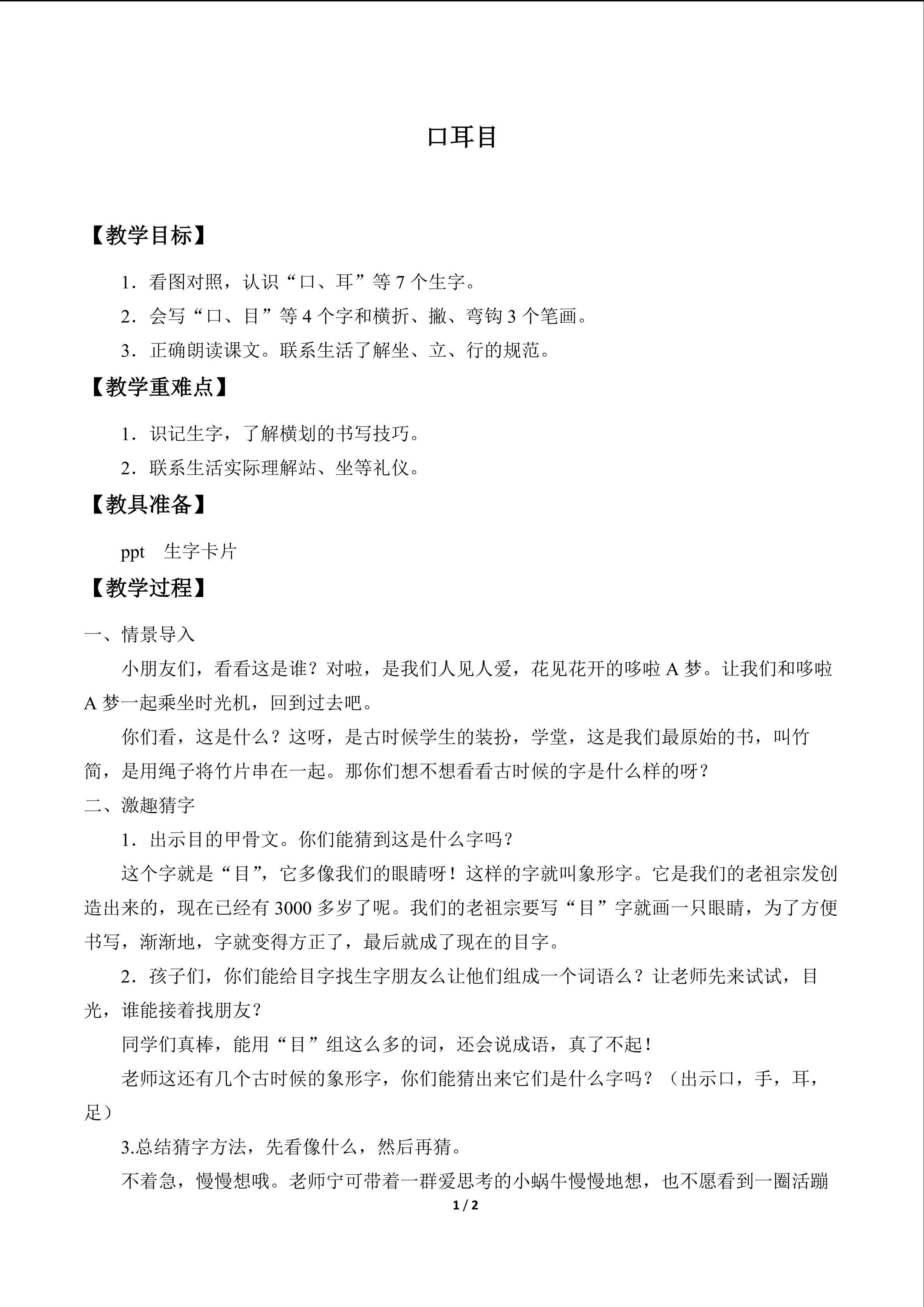 口耳目_教案1