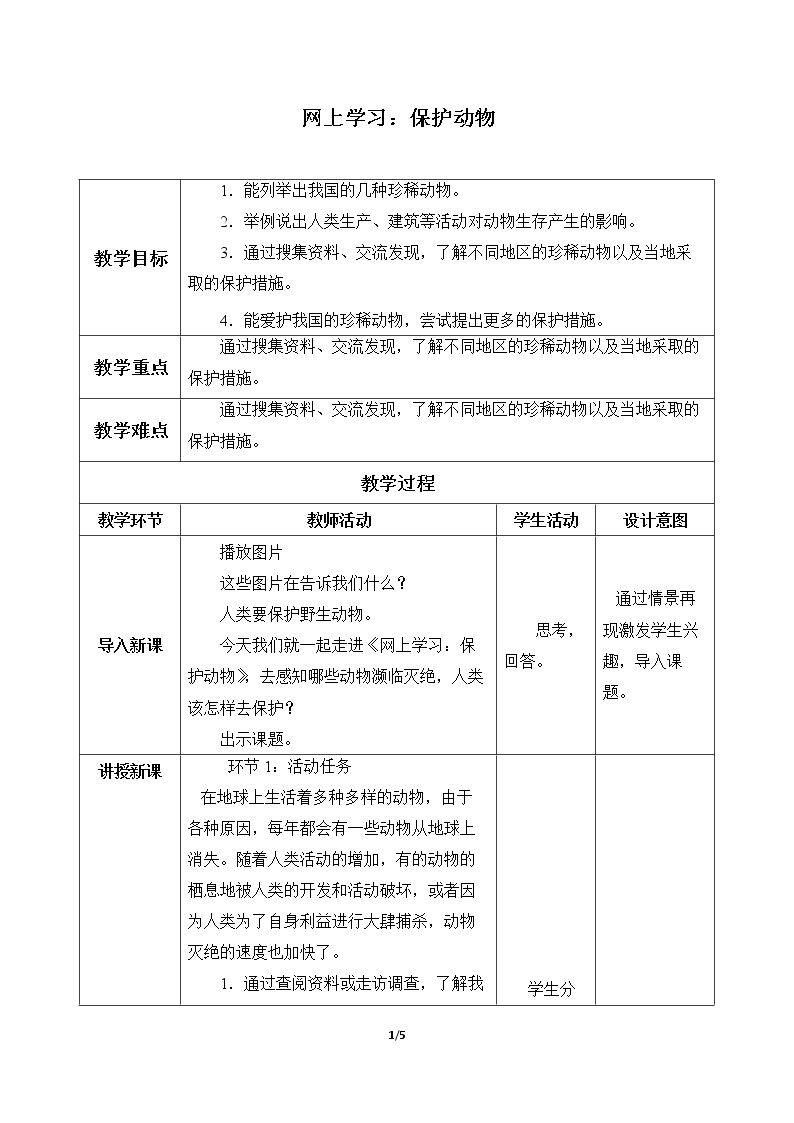 网上学习:保护动物