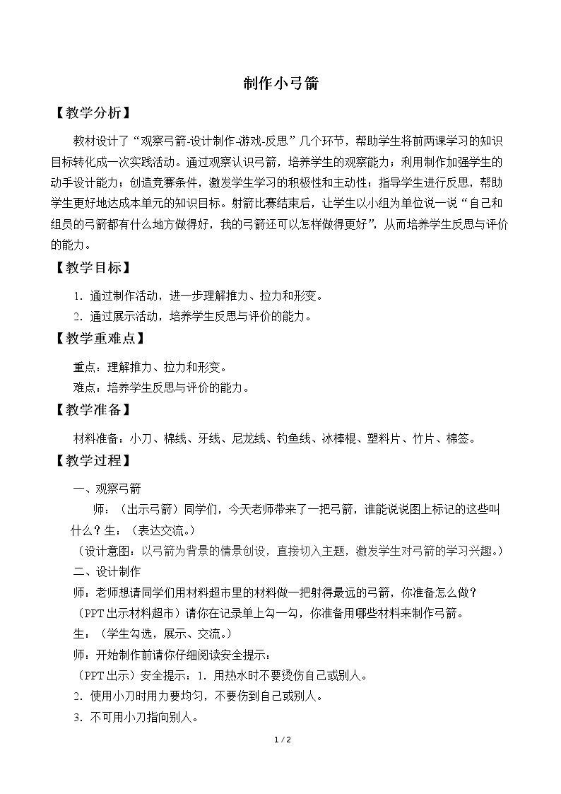 制作小弓箭