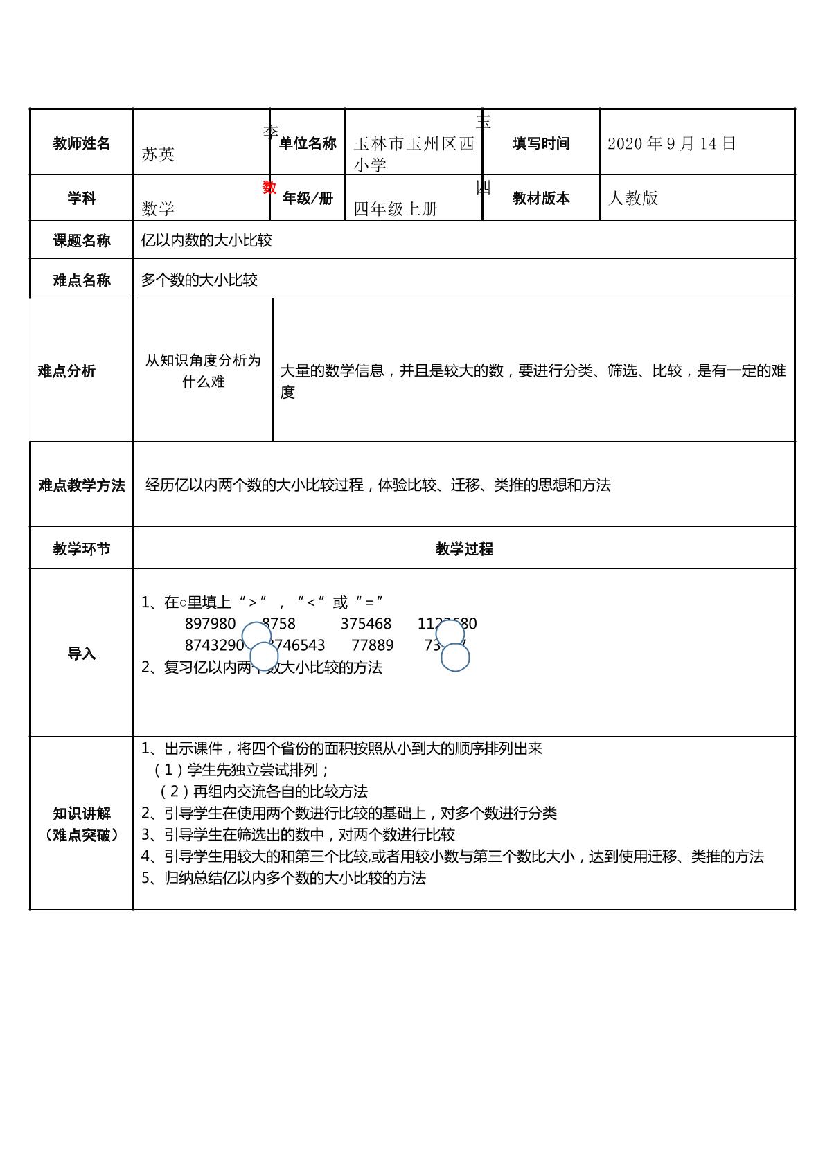 多个数的大小比较（亿以内数）