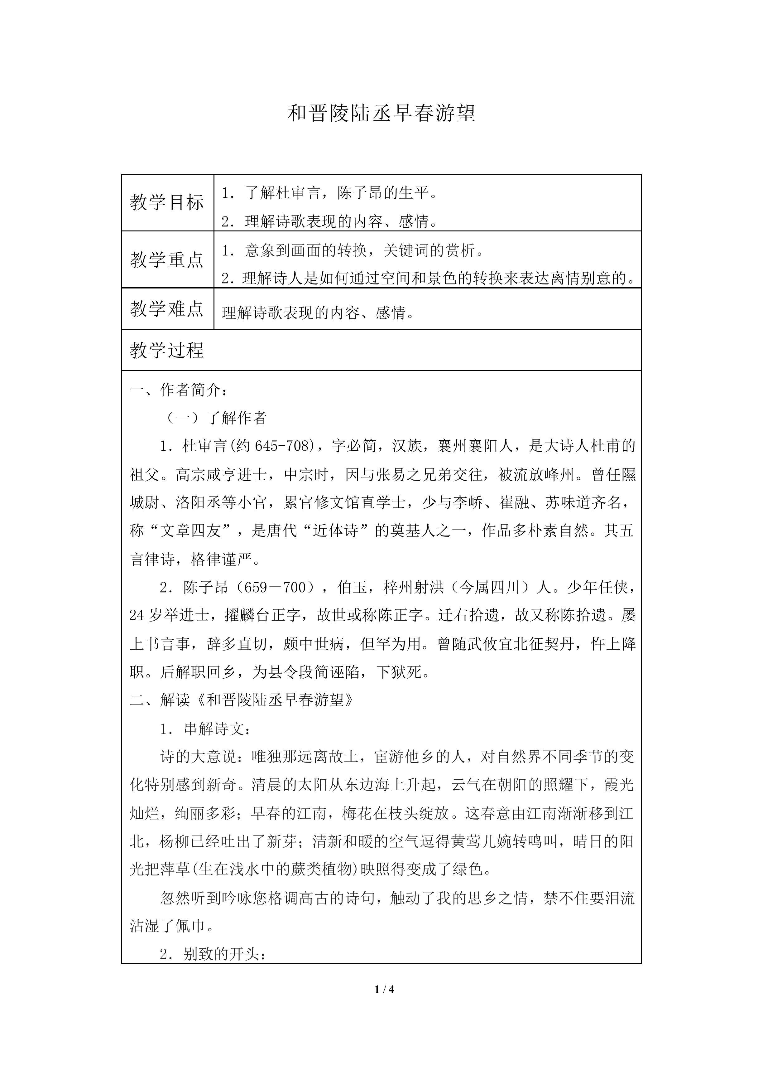 和晋陵陆丞早春游望　_教案1
