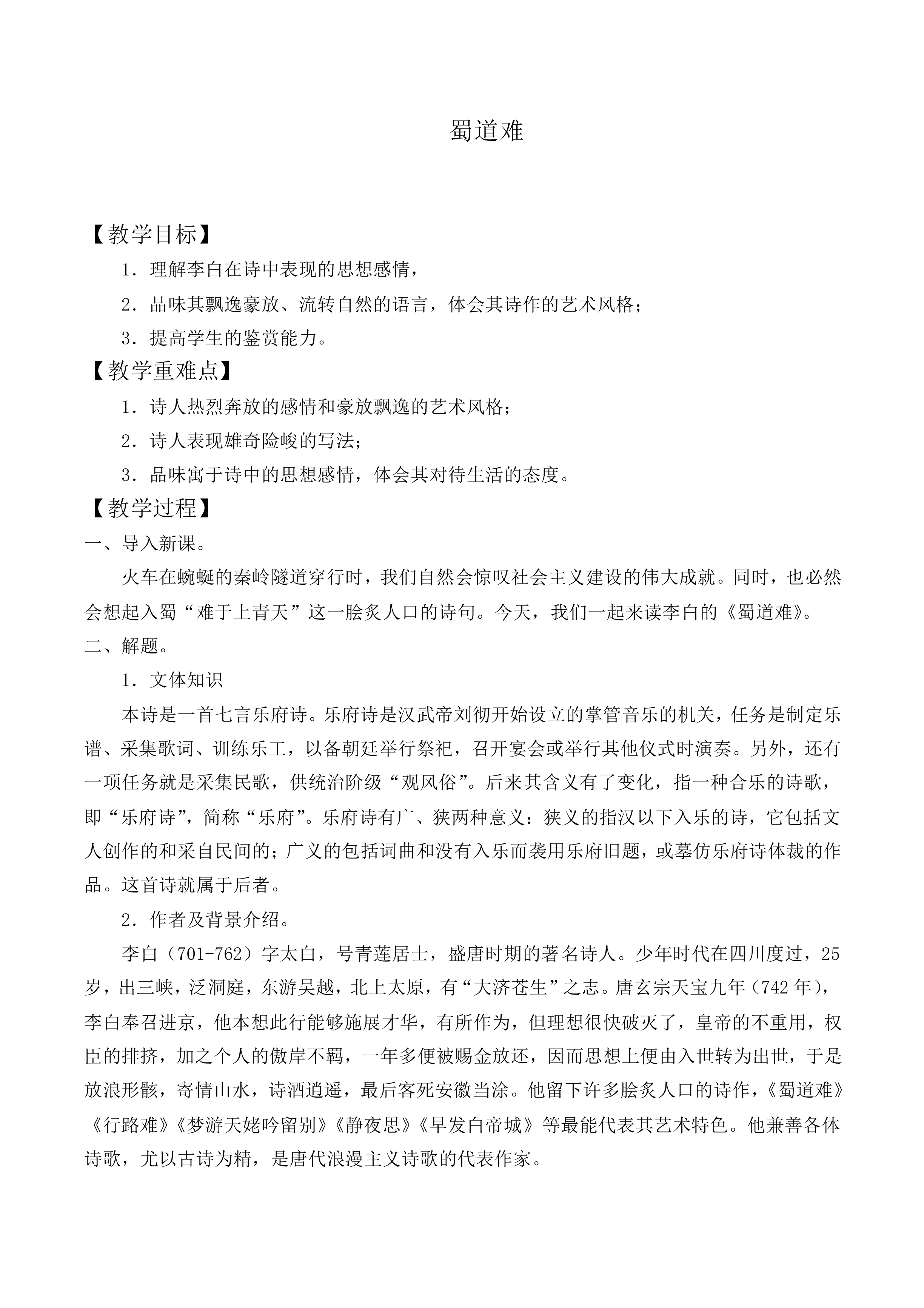 蜀道难_教案3