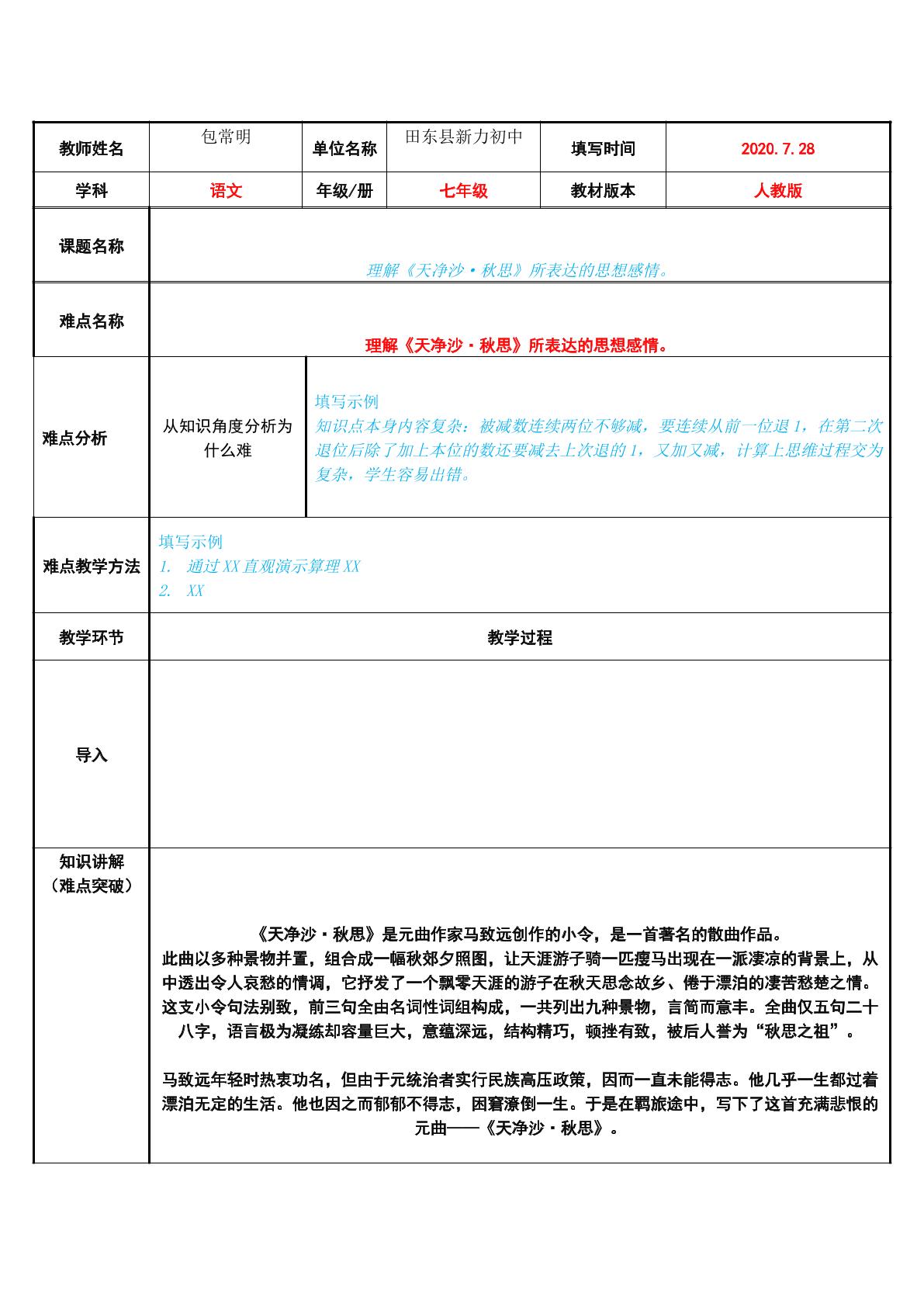 理解天净沙·秋思所表达的思想感情。