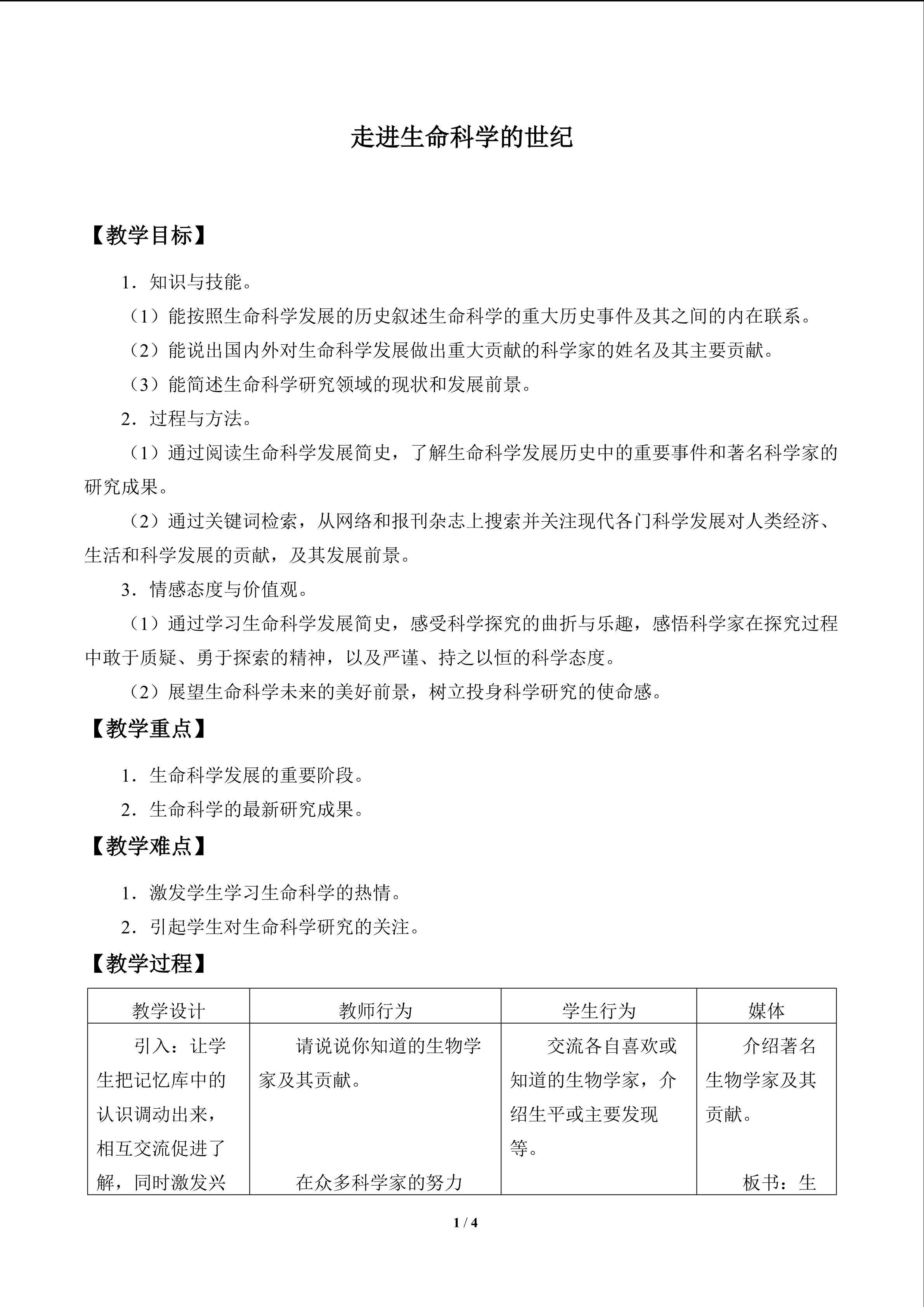 走进生命科学的世纪_教案1