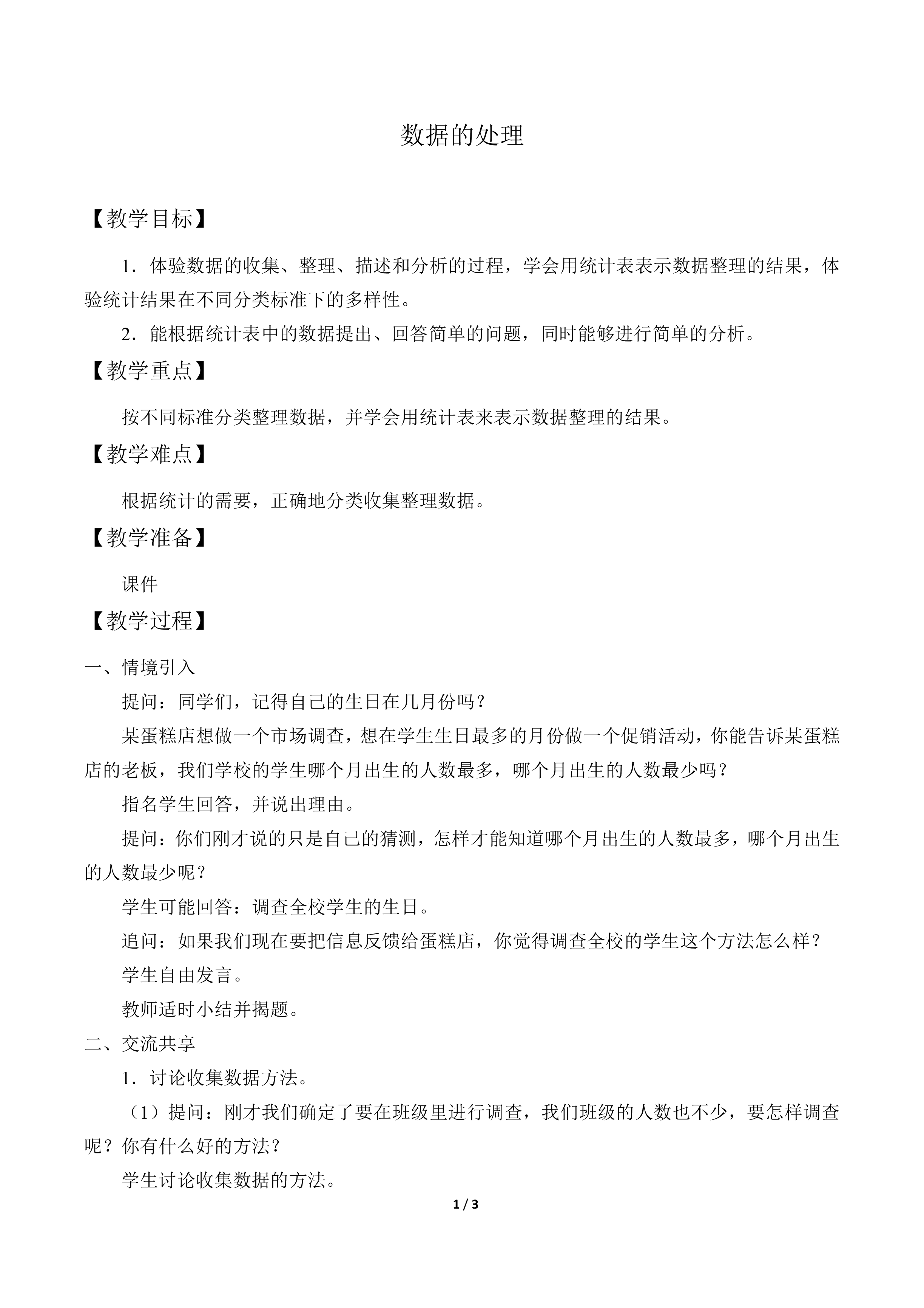 数据的处理_教案1