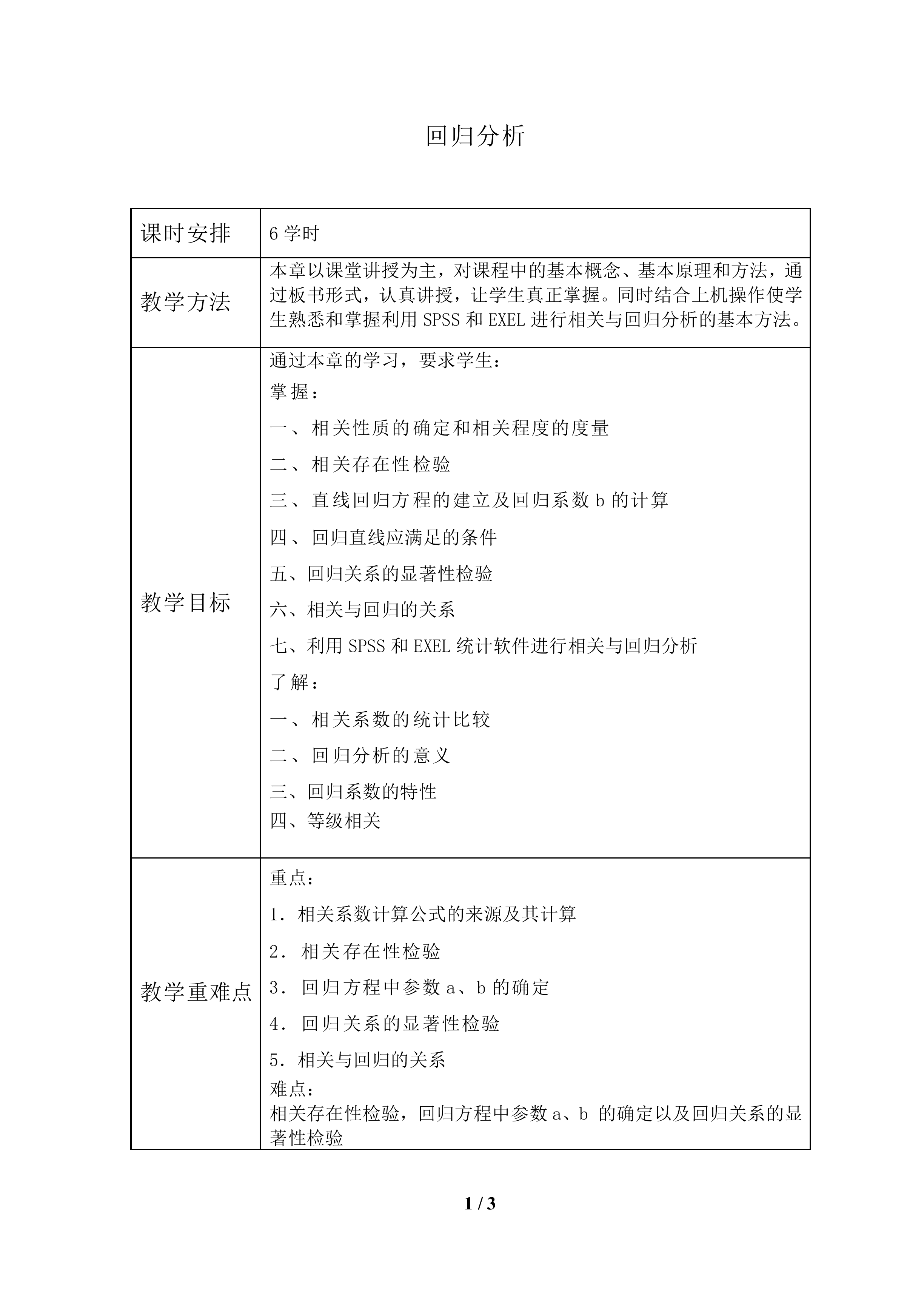回归分析_教案1