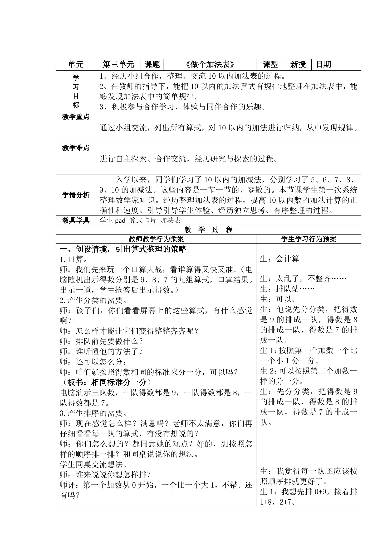 【★★★】1年级数学北师大版上册教案第3章《3.10 做个加法表》