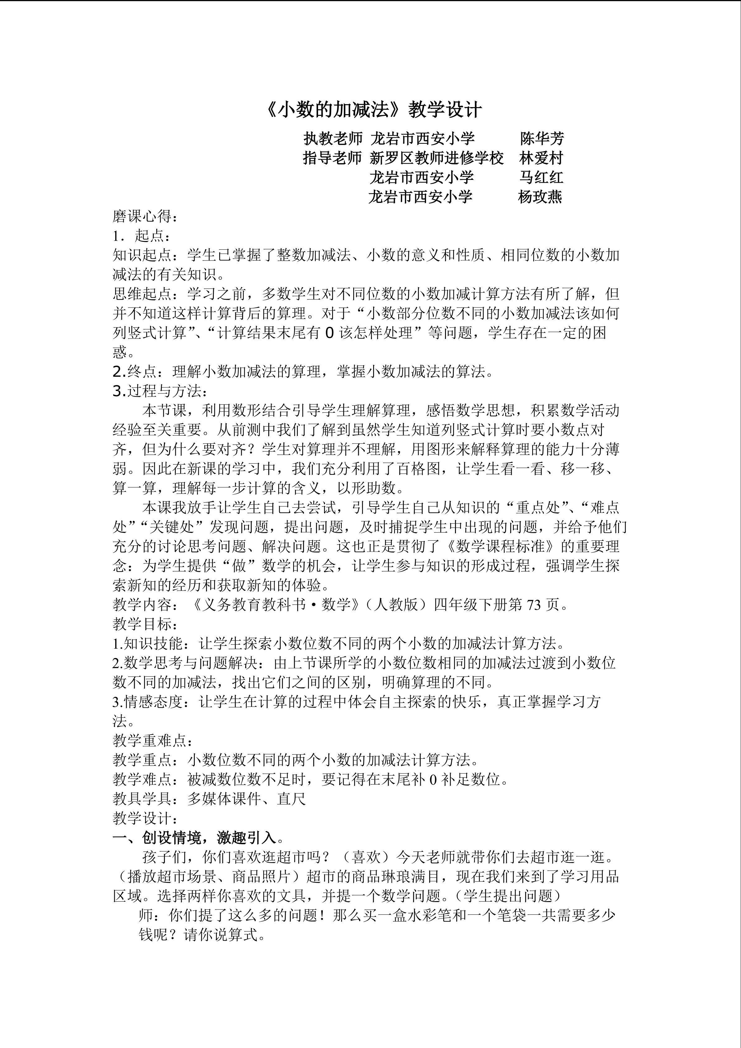 修改3 小数的加减法教学设计