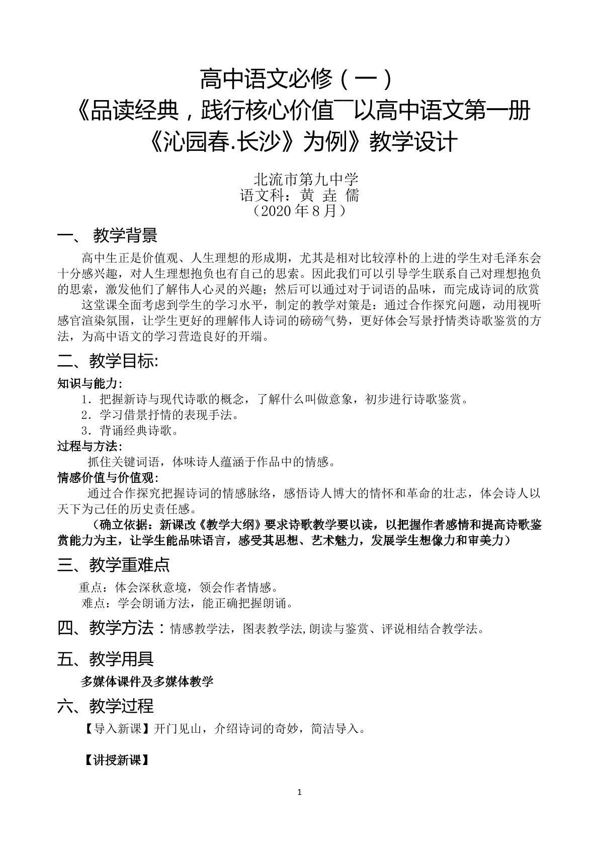品读经典，践行核心价值――以高中语文第一册沁园春.长沙 为例