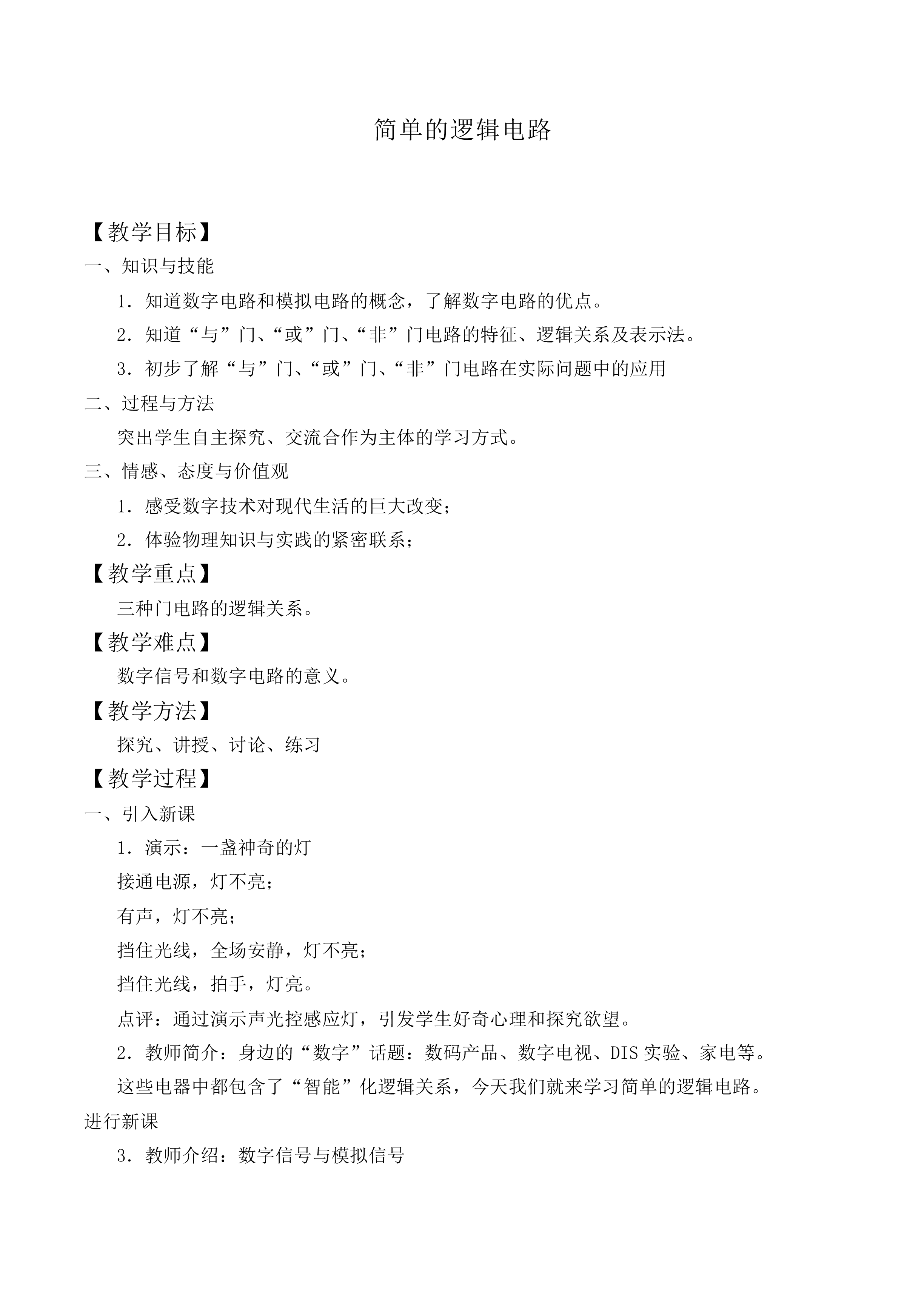 简单的逻辑电路_教案2