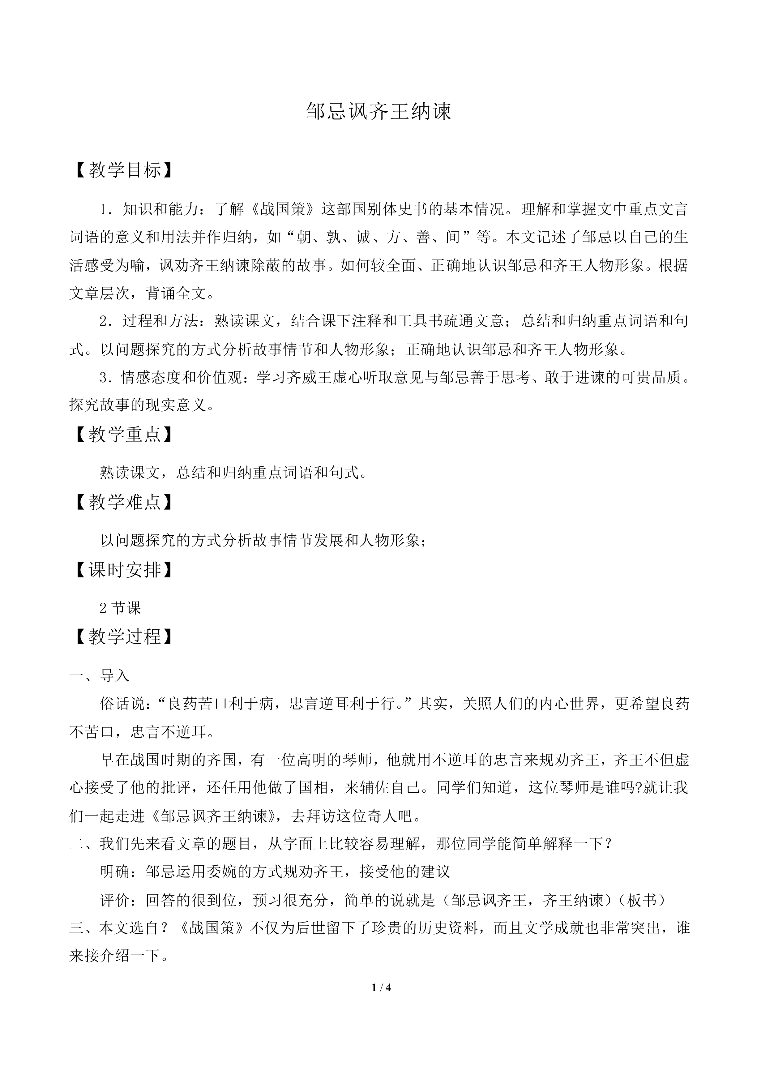 邹忌讽齐王纳谏 _教案2