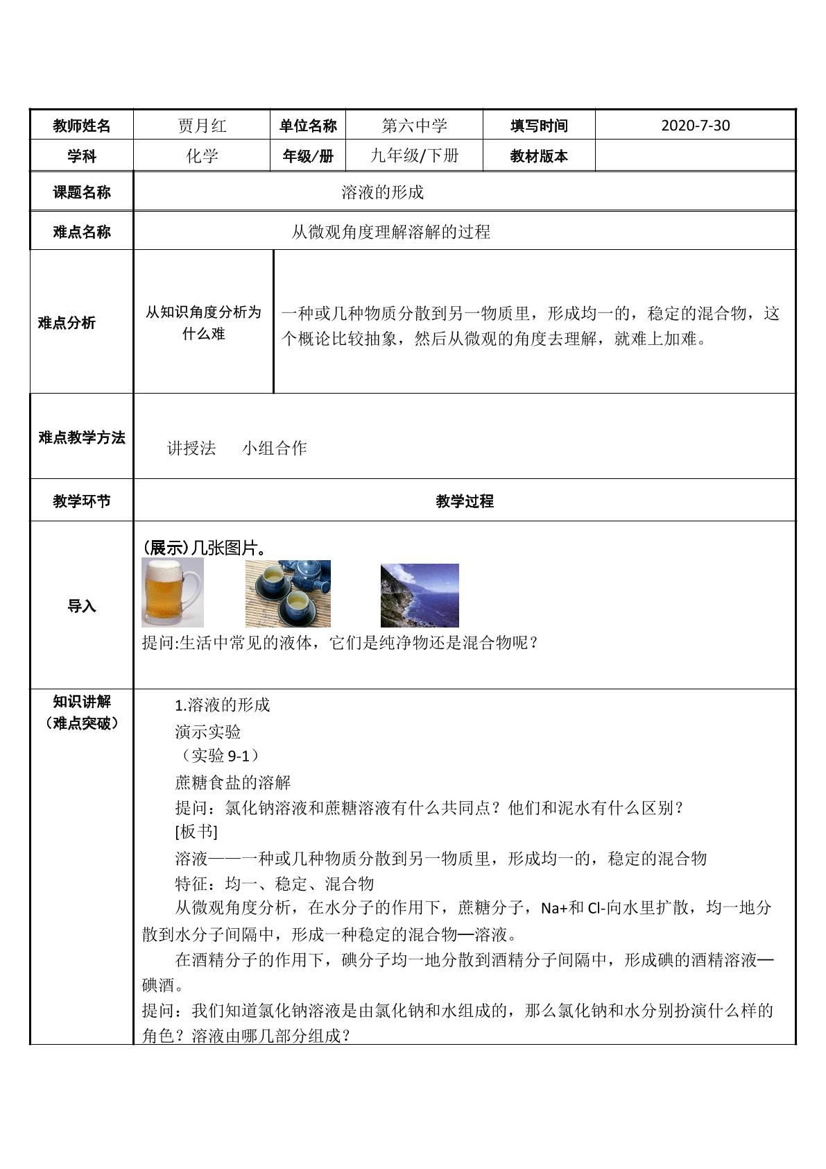 溶液的形成