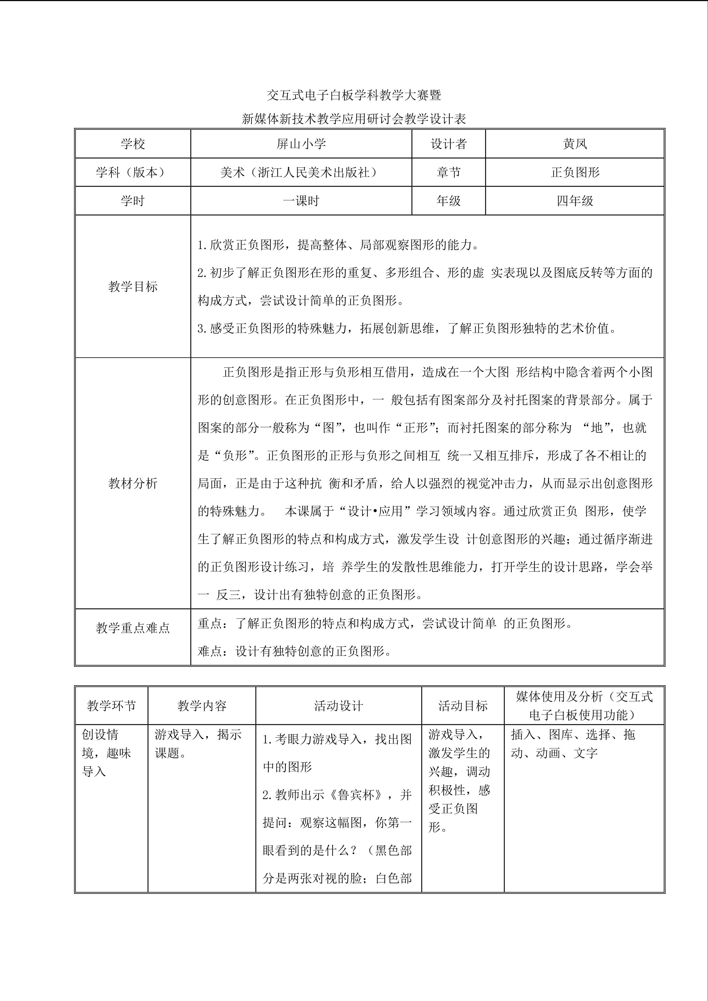 黄凤电子交互式白板教学设计    正负图形