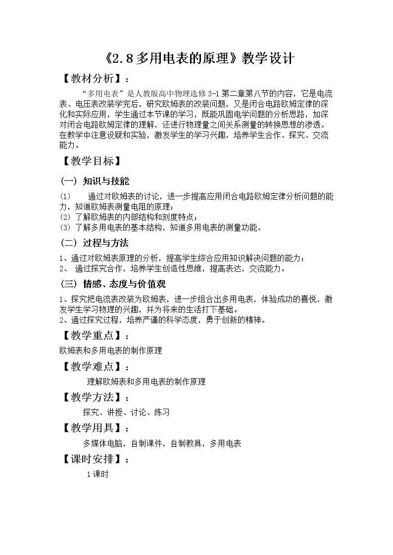 8　多用电表的原理