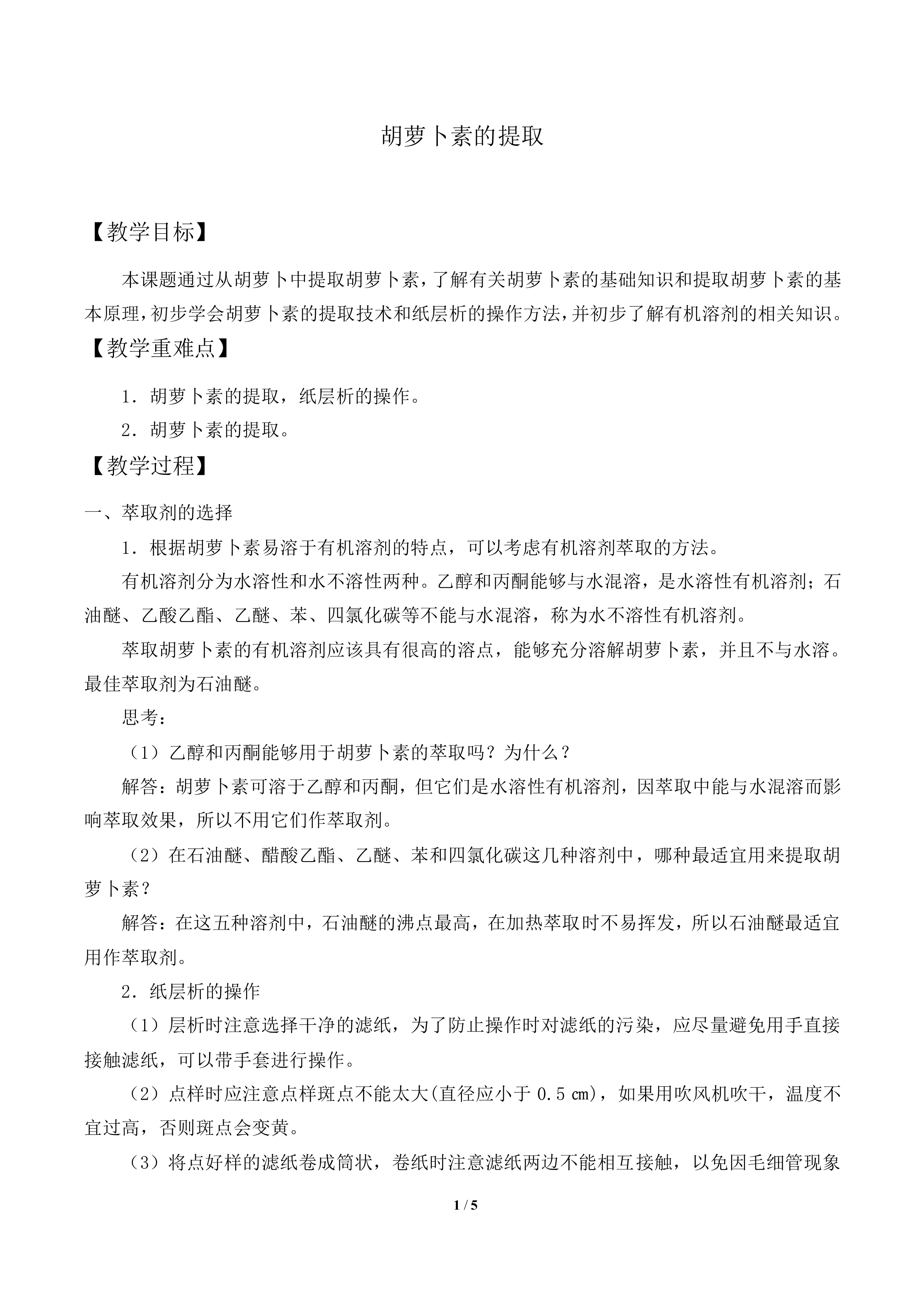 胡萝卜素的提取_教案1