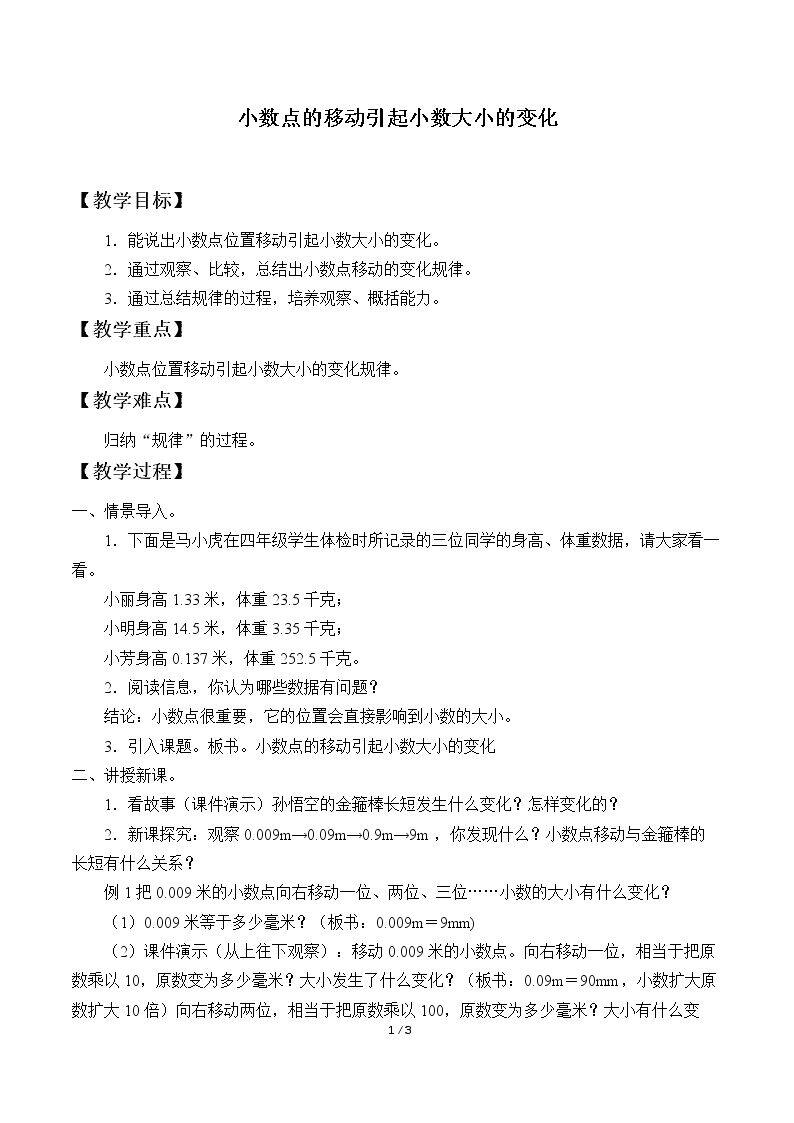 小数点移动引起小数大小的变化