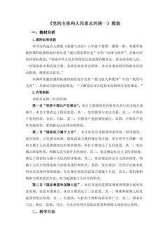 【★★】8年级下册道德与法治部编版教案第一单元 1.1 党的主张和人民意志的统一