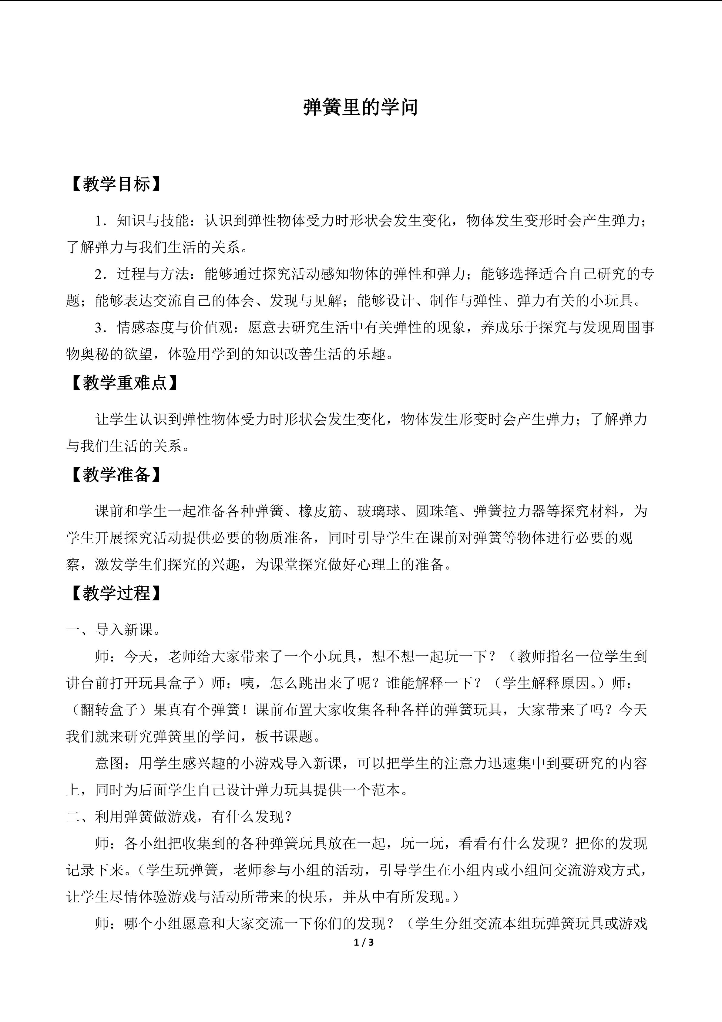 弹簧里的学问_教案1