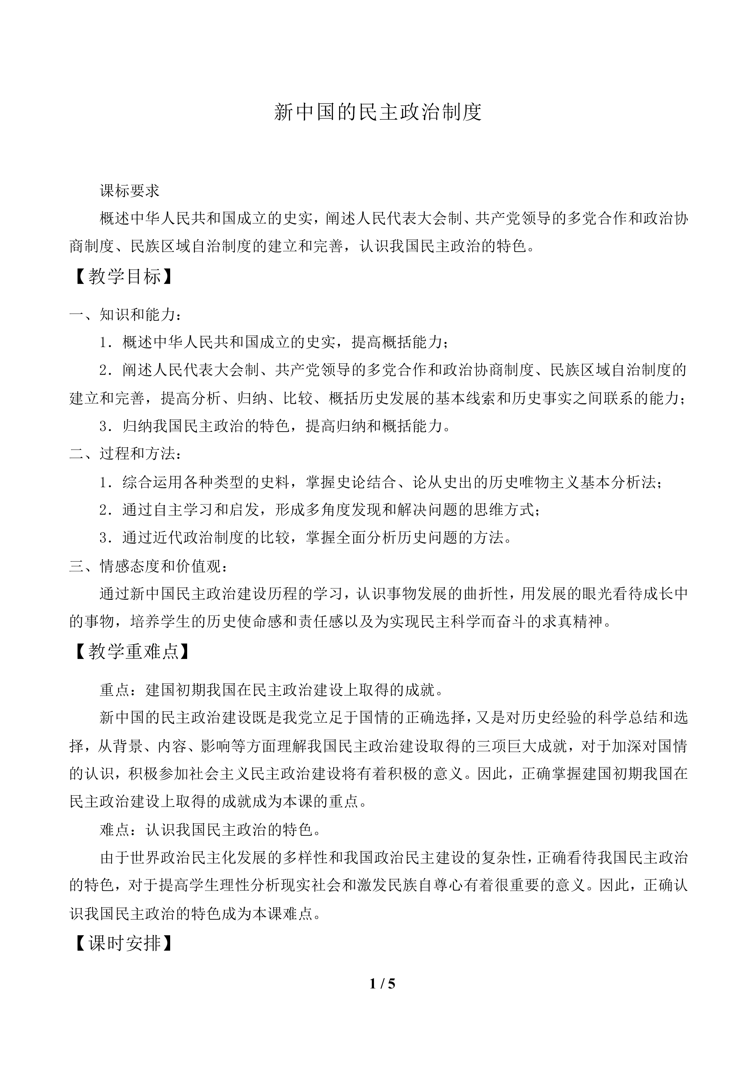 新中国的民主政治制度_教案1