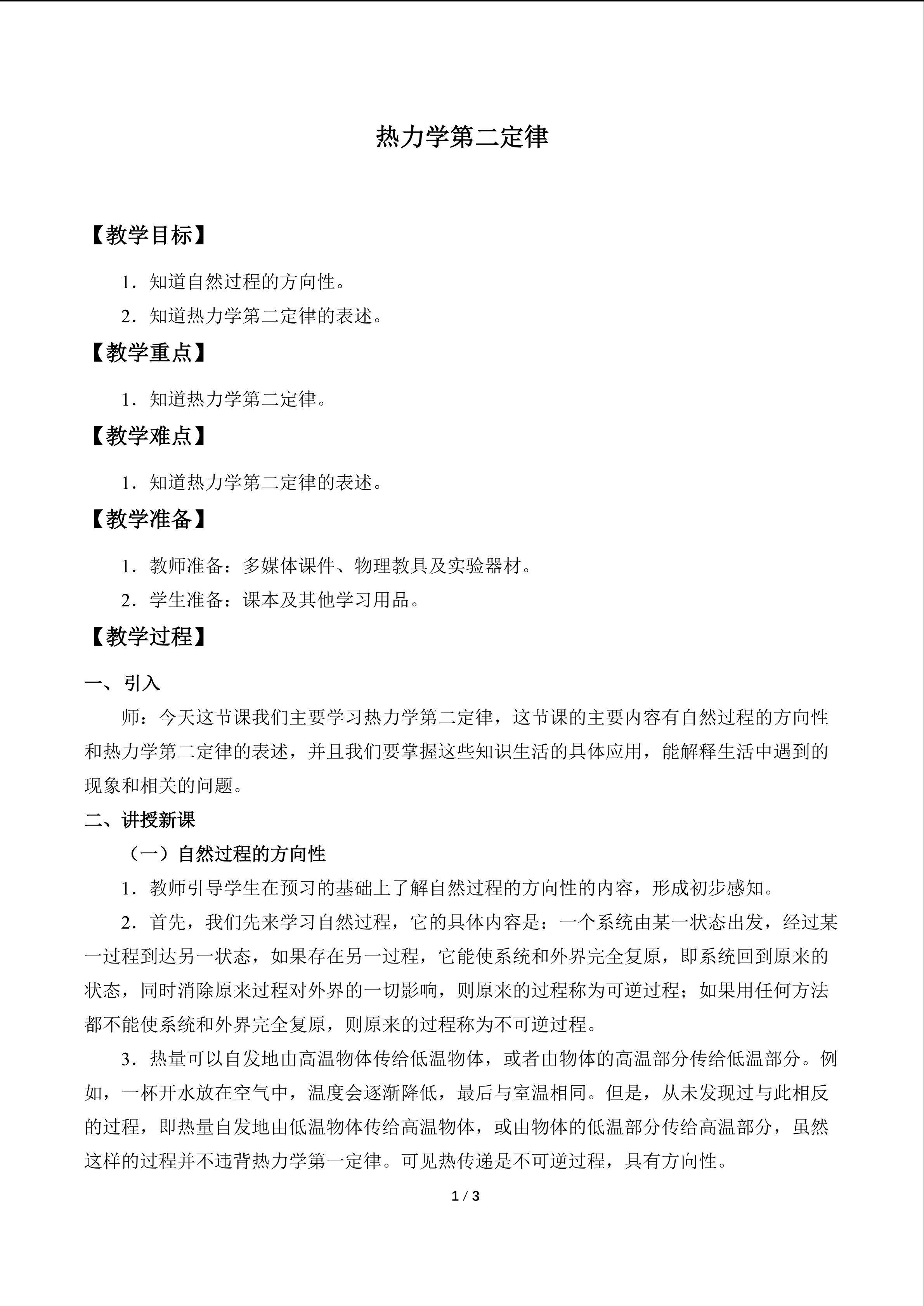 热力学第二定律