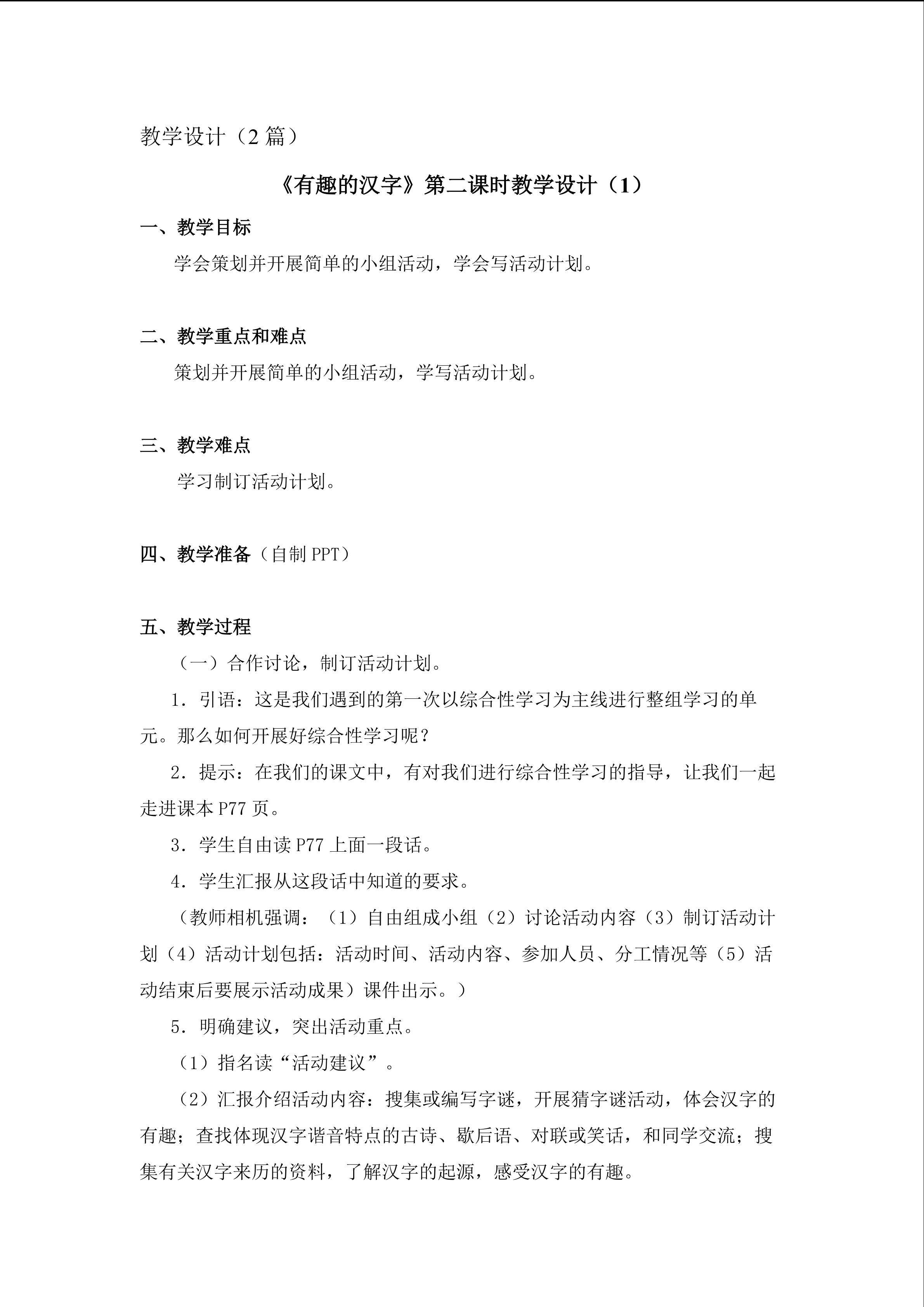 《有趣的汉字》第二课时教学设计1