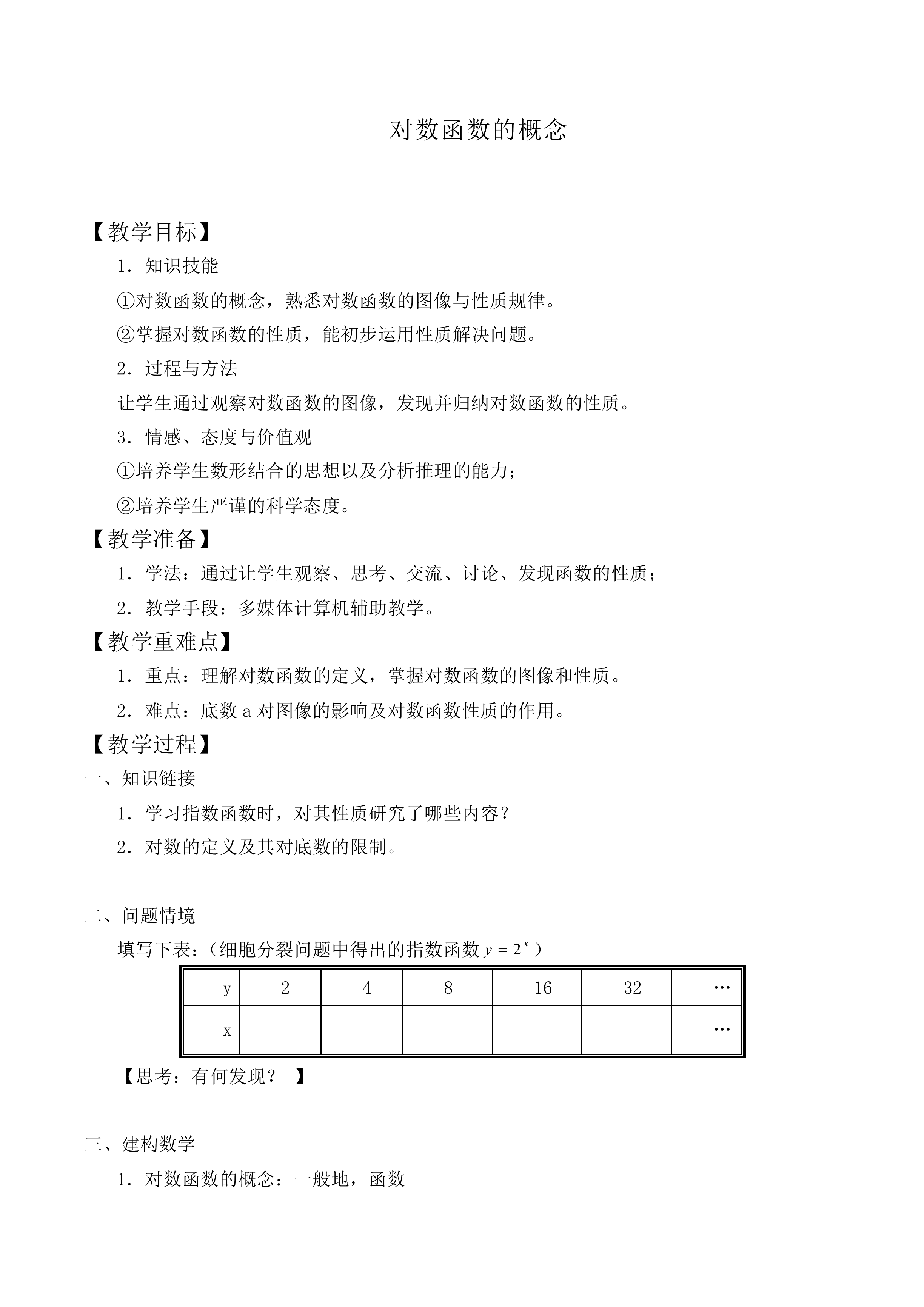 对数函数的概念_教案6