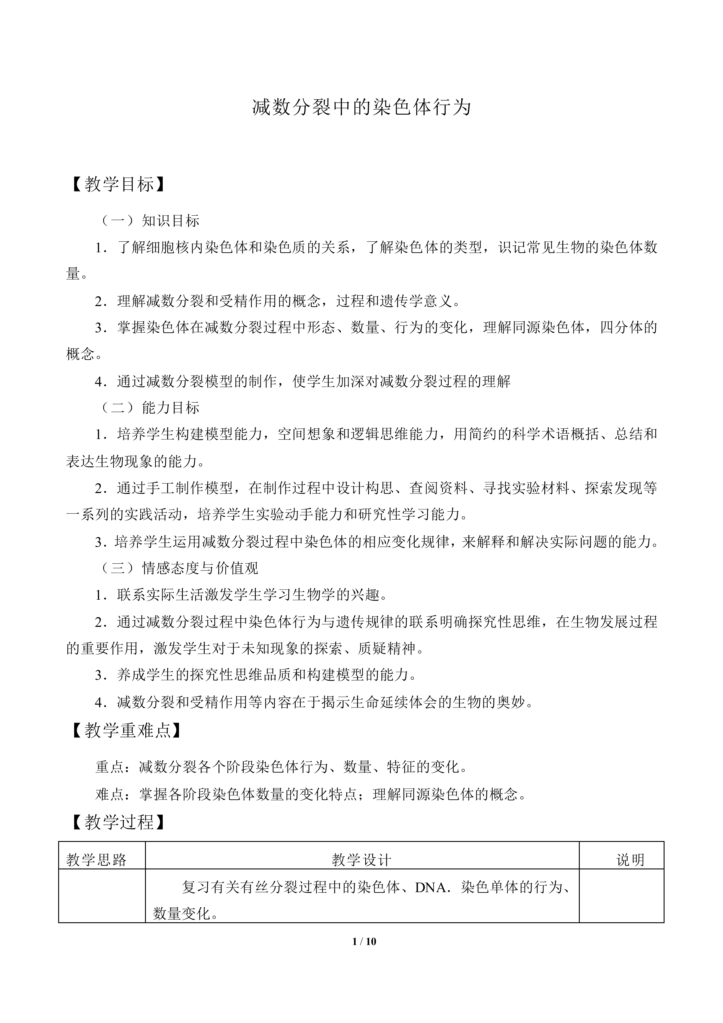 减数分裂中的染色体行为_教案1