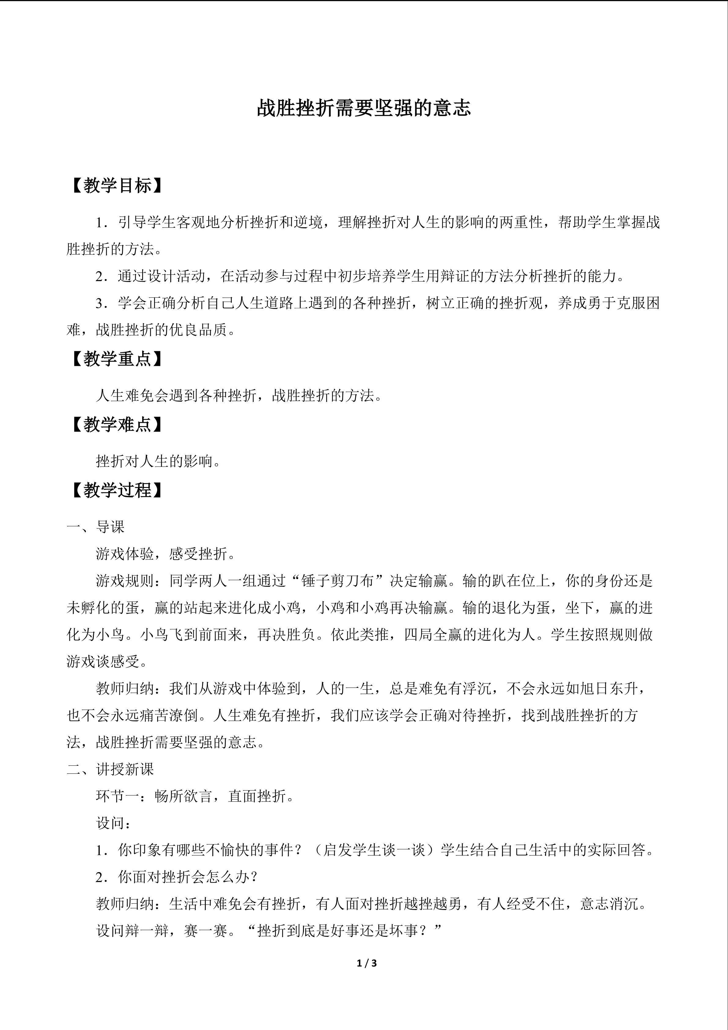 战胜挫折需要坚强的意志_教案1