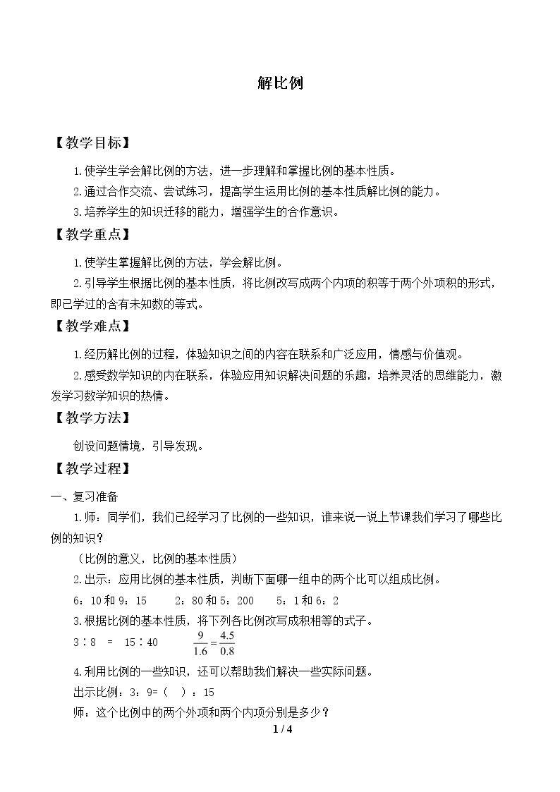 解比例_教案1