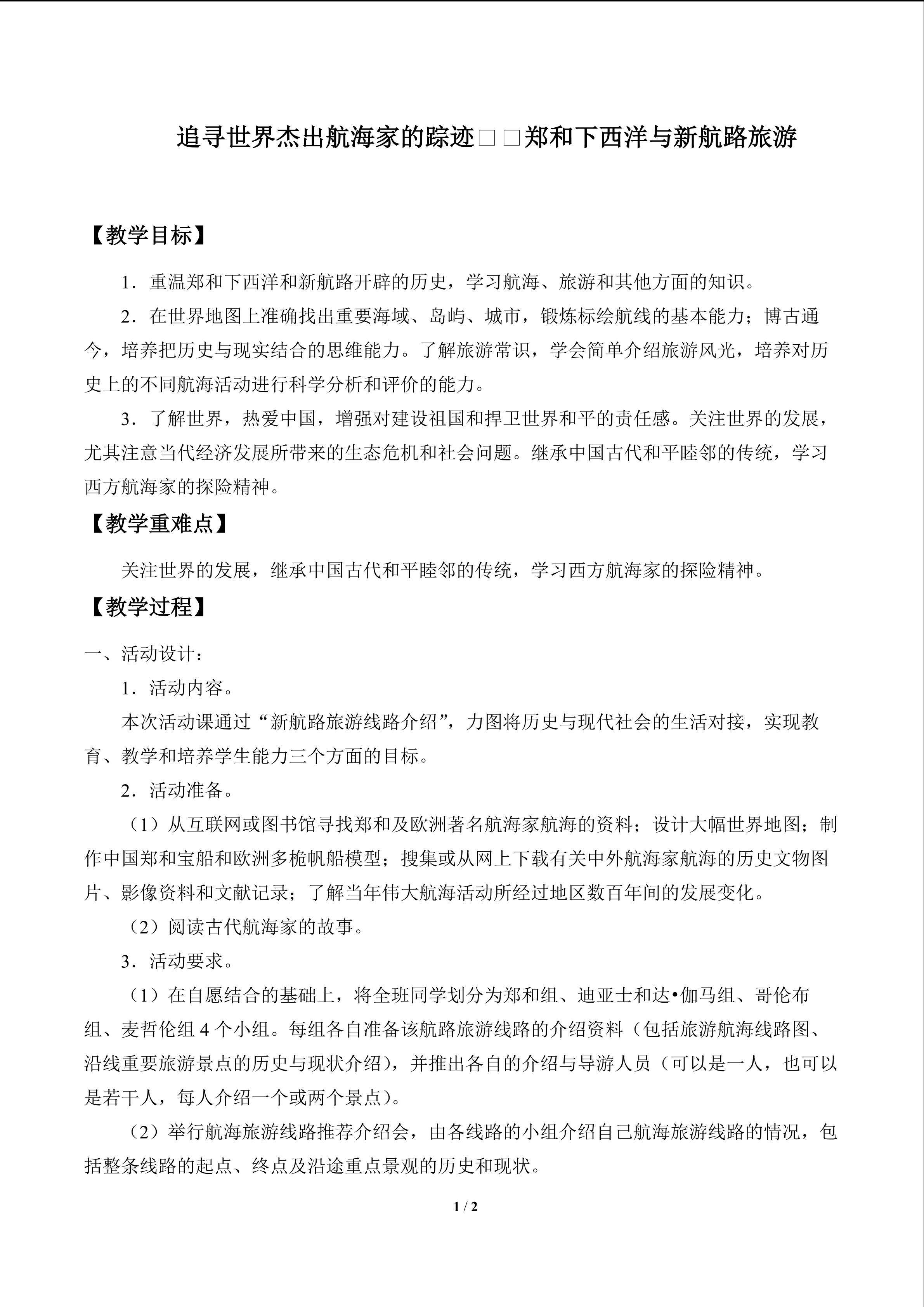郑和下西洋与新航路旅游线路推介模拟活动_教案1