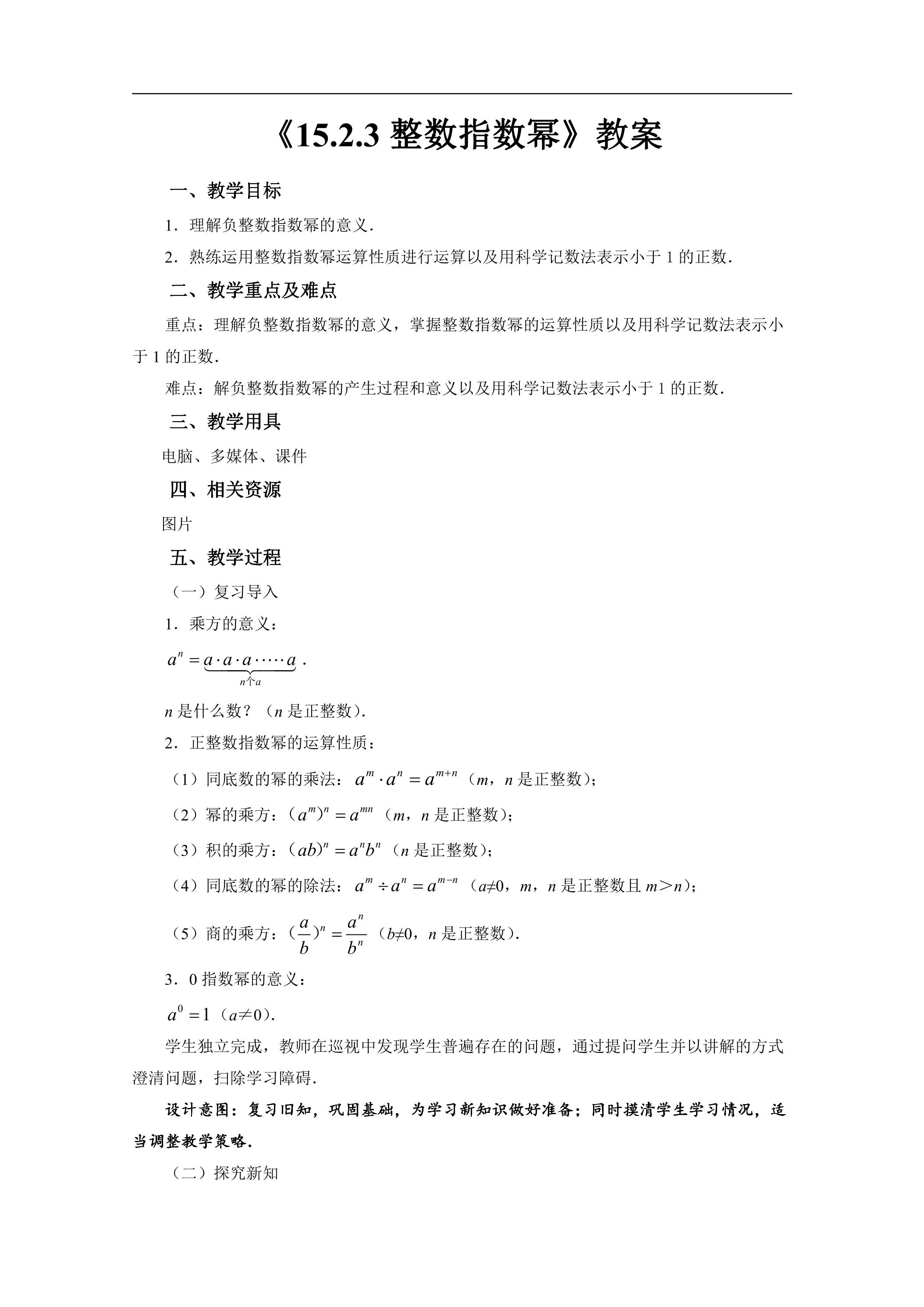 8年级上册数学人教版教案《15.2.3 整数指数幂》03