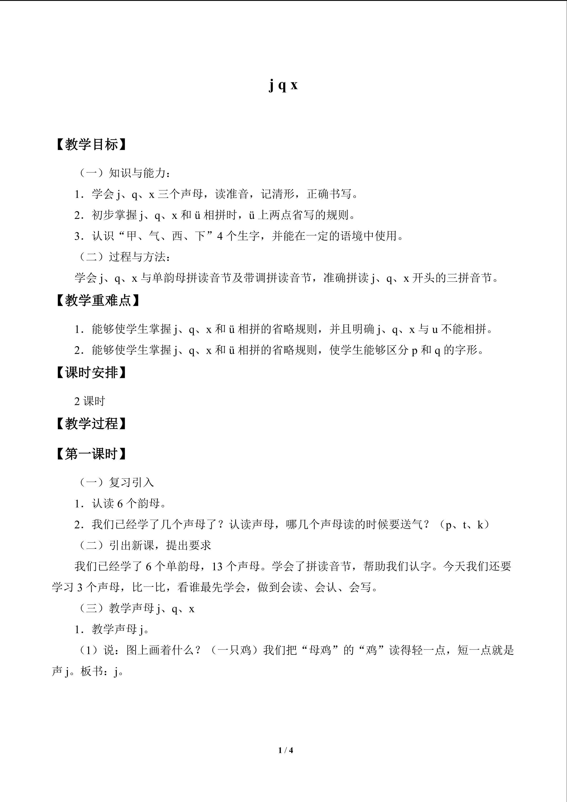 j q x_教案1