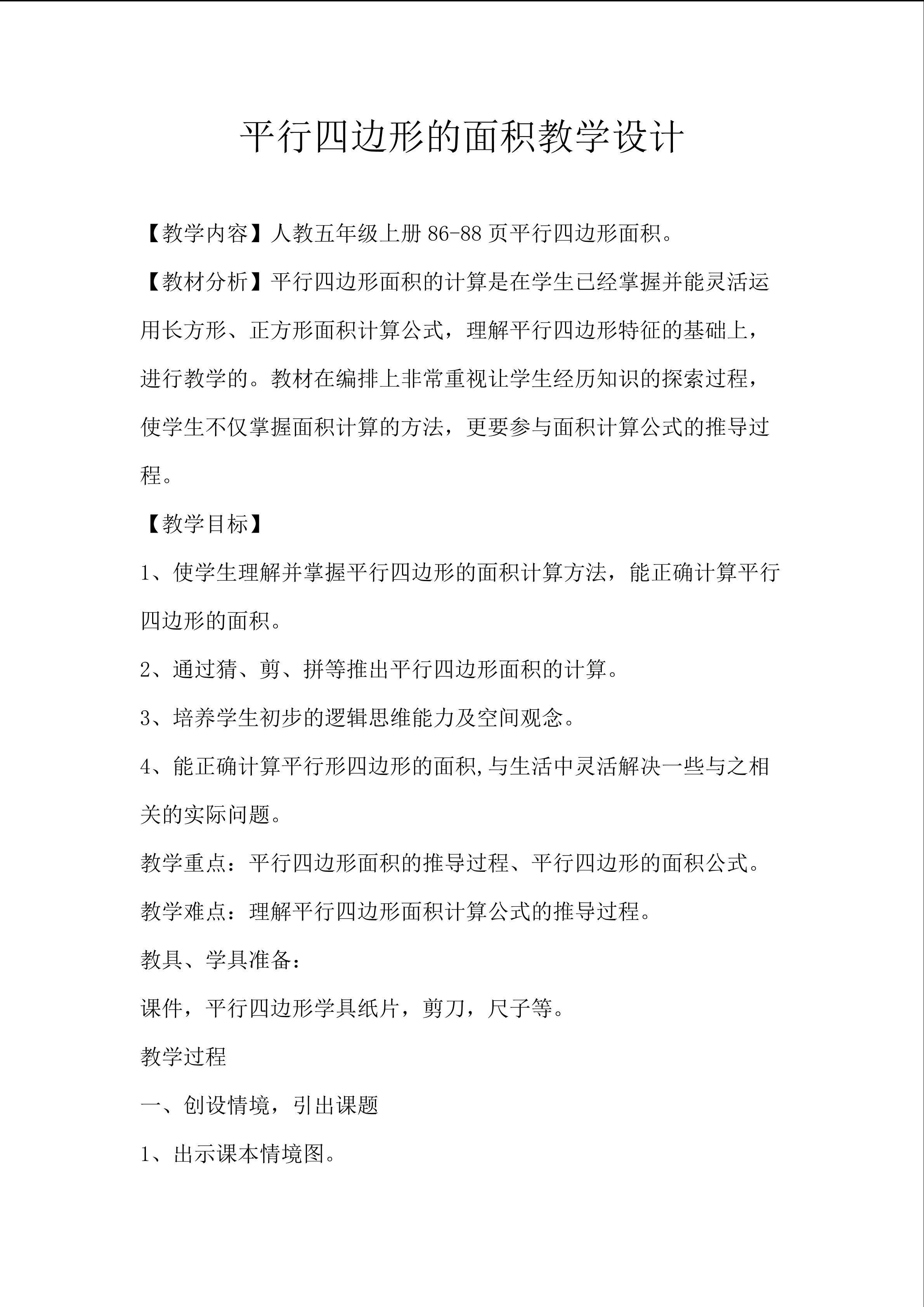 平行四边形面积教学设计