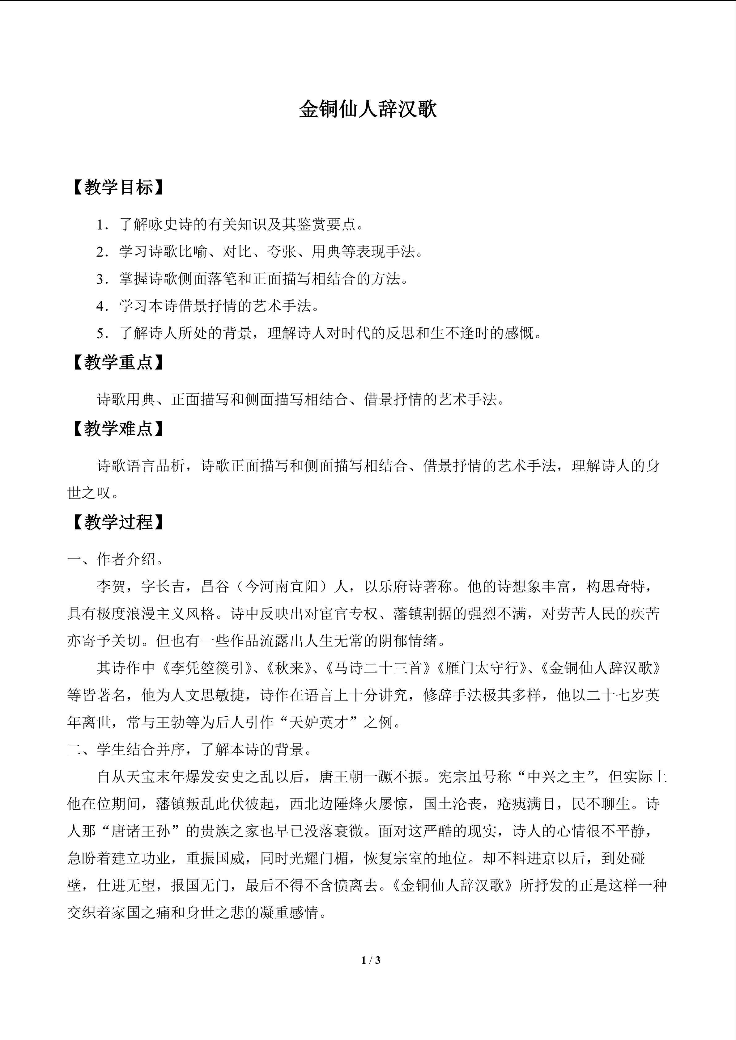 金铜仙人辞汉歌_教案1