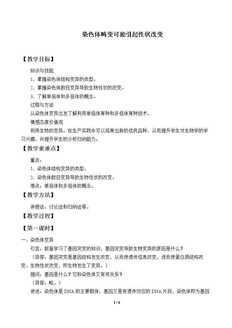 染色体畸变可能引起性状改变