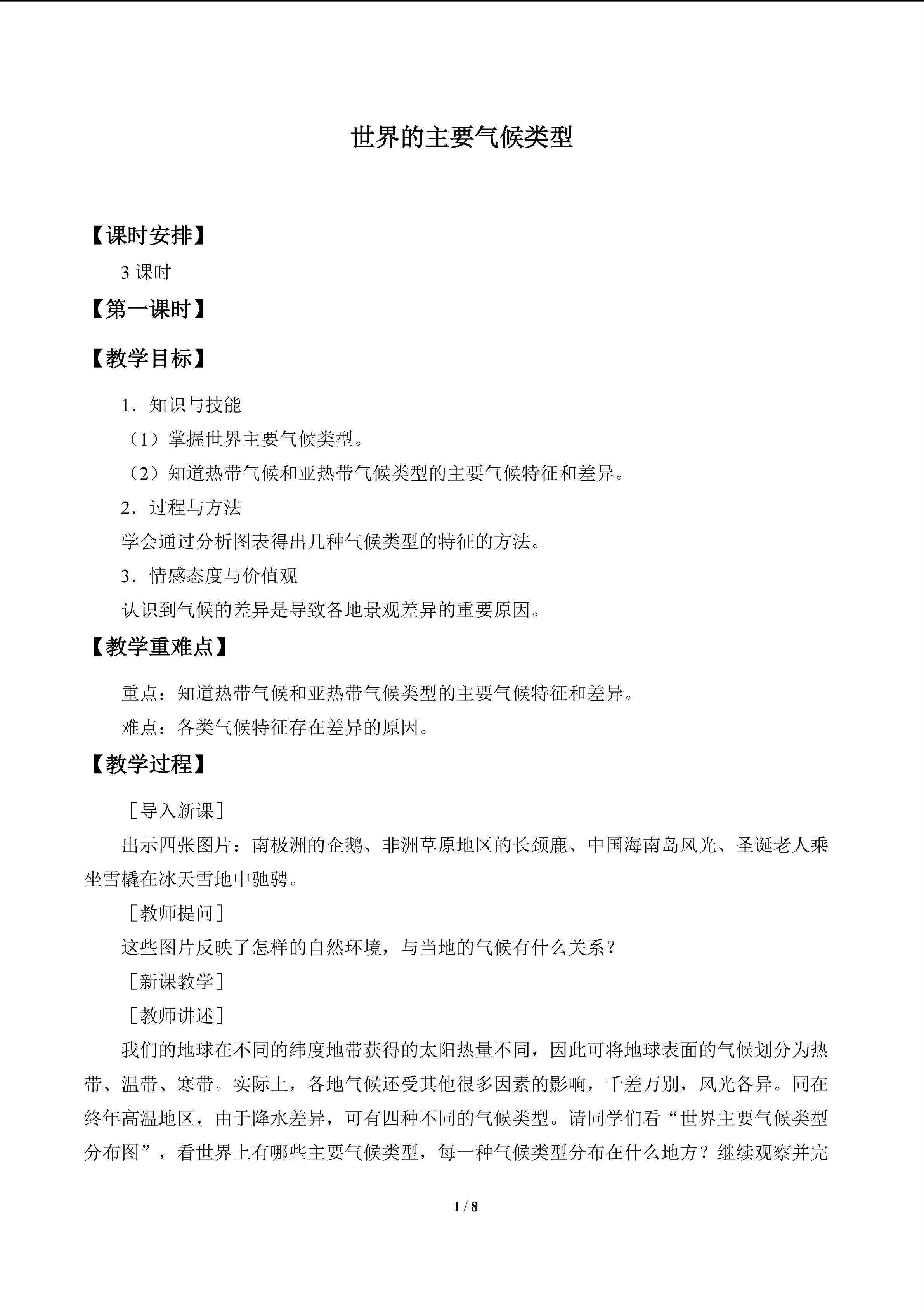 世界的主要气候类型_教案1